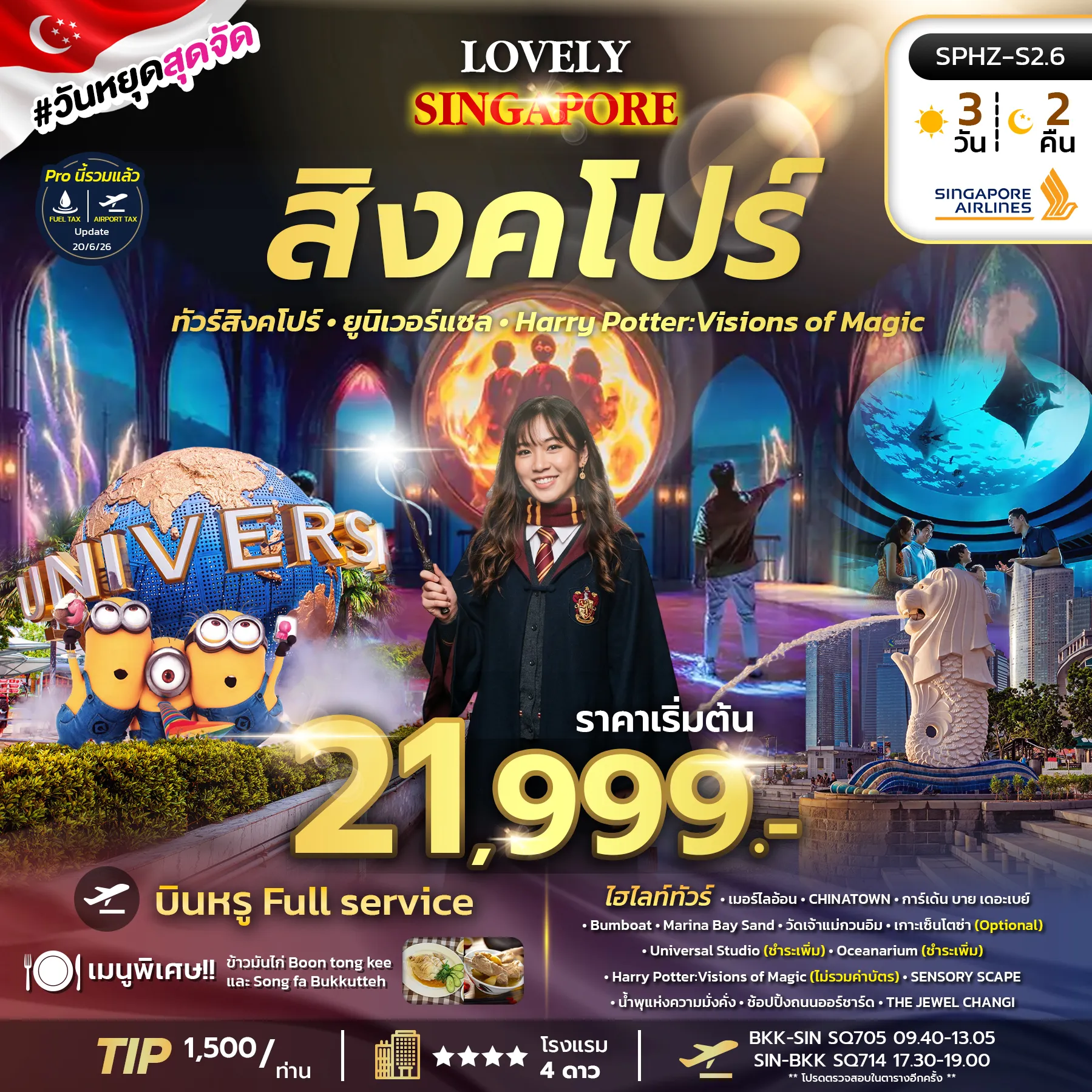 ทัวร์สิงคโปร์ 3 วัน 2 คืน-SPHZ-S2.6 LOVELY SINGAPORE 3D2N (SQ) JAN - JUN 27