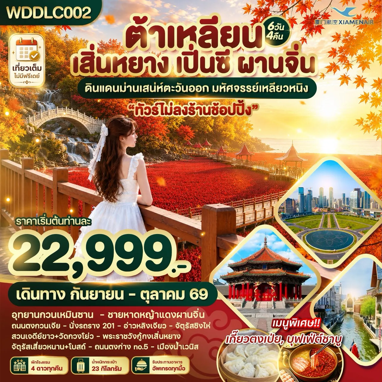 ทัวร์จีน 6 วัน 4 คืน-WDDLC002 ต้าเหลียน เสิ่นหยาง เปิ่นซี ผานจิ่น ดินแดนม่านเสน่ห์ตะวันออก 6วัน4คืน บินMF