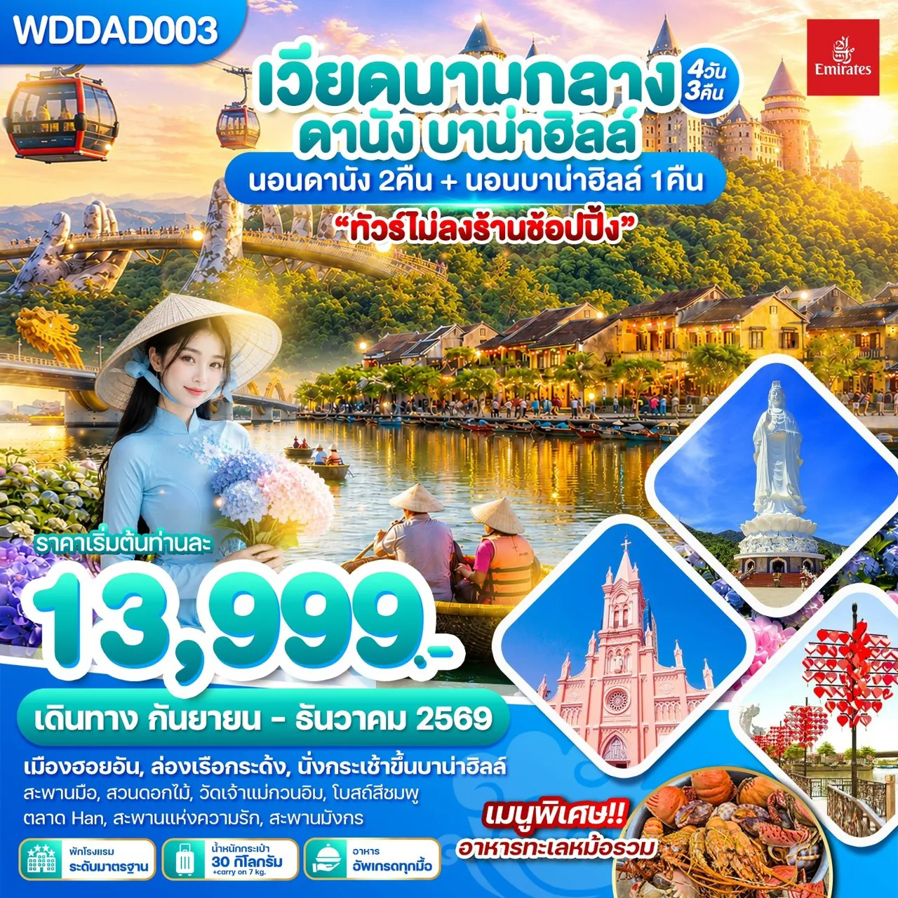 ทัวร์เวียดนาม 4 วัน 3 คืน-WDDAD003 เวียดนามกลาง ดานัง บาน่าฮิลล์ 4วัน3คืน บินEK