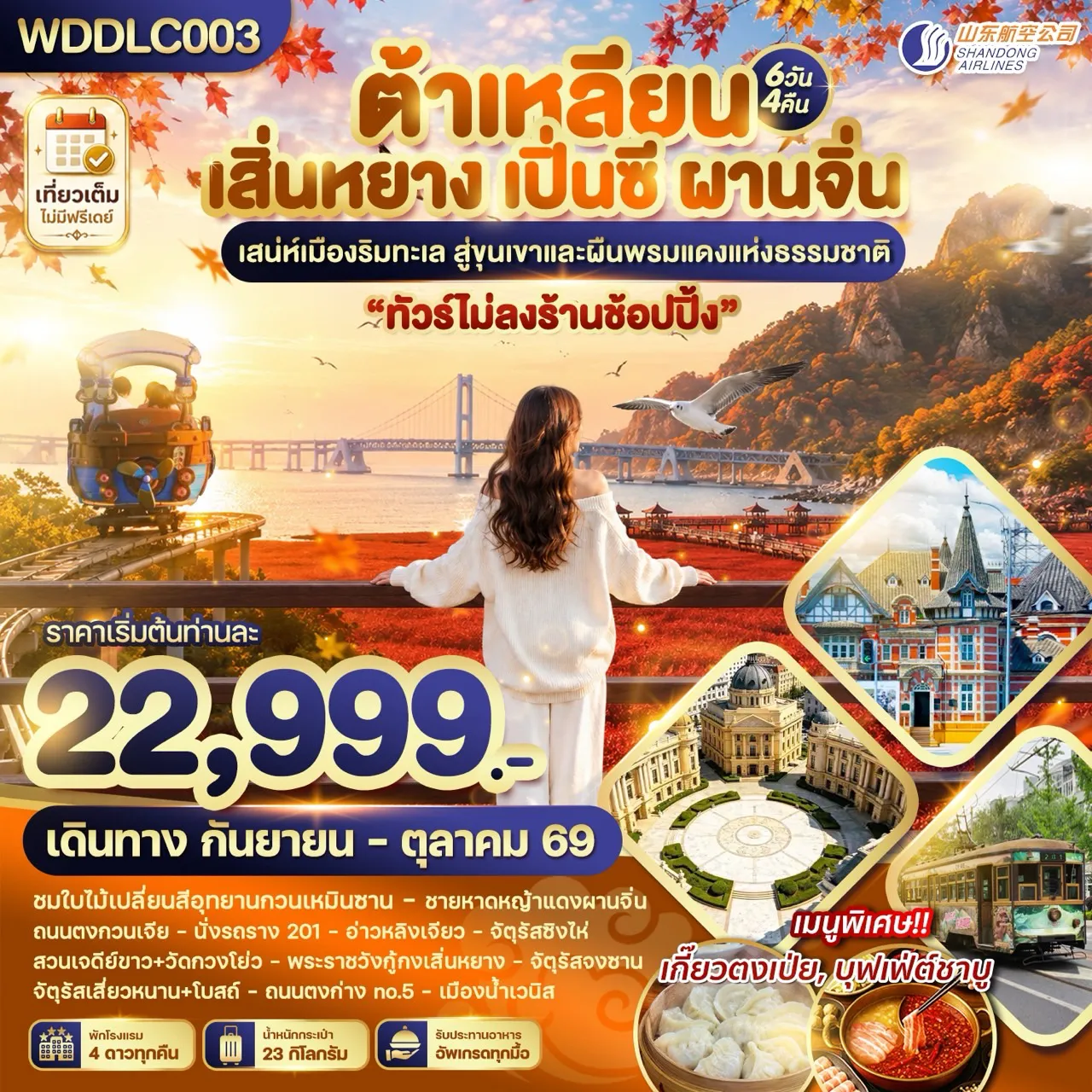 ทัวร์จีน 6 วัน 4 คืน-WDDLC003 ต้าเหลียน เสิ่นหยาง เปิ่นซี ผานจิ่น 6วัน4คืน บินSC