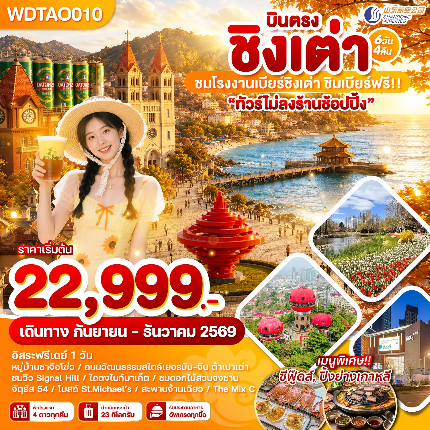ทัวร์จีน 6 วัน 4 คืน-WDTAO010 บินตรง ชิงเต่า ชมโรงงานเบียร์ชิงเต่า ชิมเบียร์ฟรี!! 6วัน4คืน บินSC