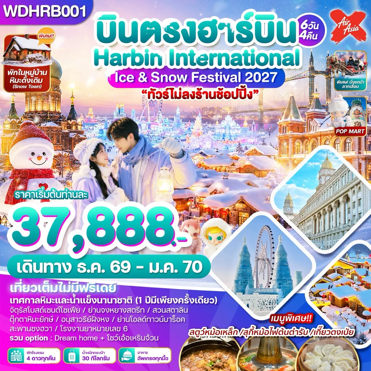 China Tour 6 Day 4 Night-WDHRB001 บินตรงฮาร์บิน Harbin International Ice & Snow Festival 2027 6วัน4คืน บิน XJ