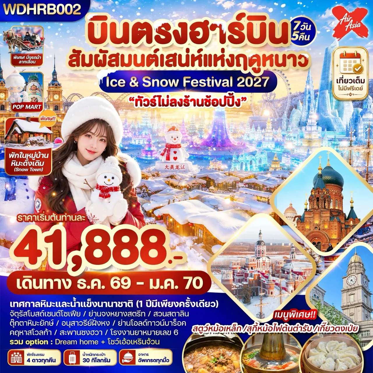 China Tour 7 Day 5 Night-WDHRB002 บินตรงฮาร์บิน สัมผัสมนต์เสน่ห์แห่งฤดูหนาว Ice & Snow Festival 2027 7วัน5คืน บินXJ
