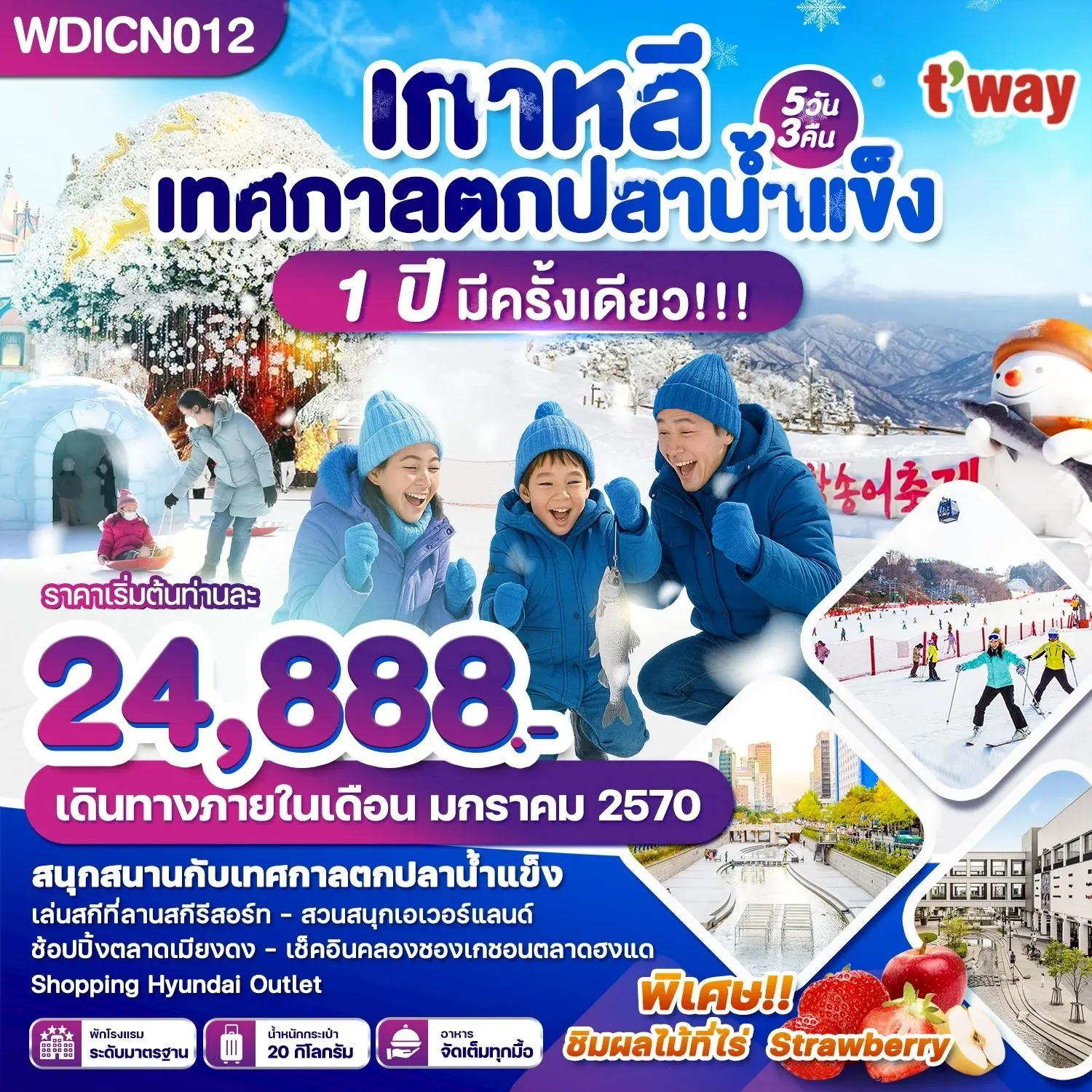 ทัวร์เกาหลีใต้เดือนมกราคม 5 วัน 3 คืน-WDICN012 เกาหลี เทศกาลตกปลาน้ำแข็ง 1 ปีมีครั้งเดียว 5วัน3คืน บินTW