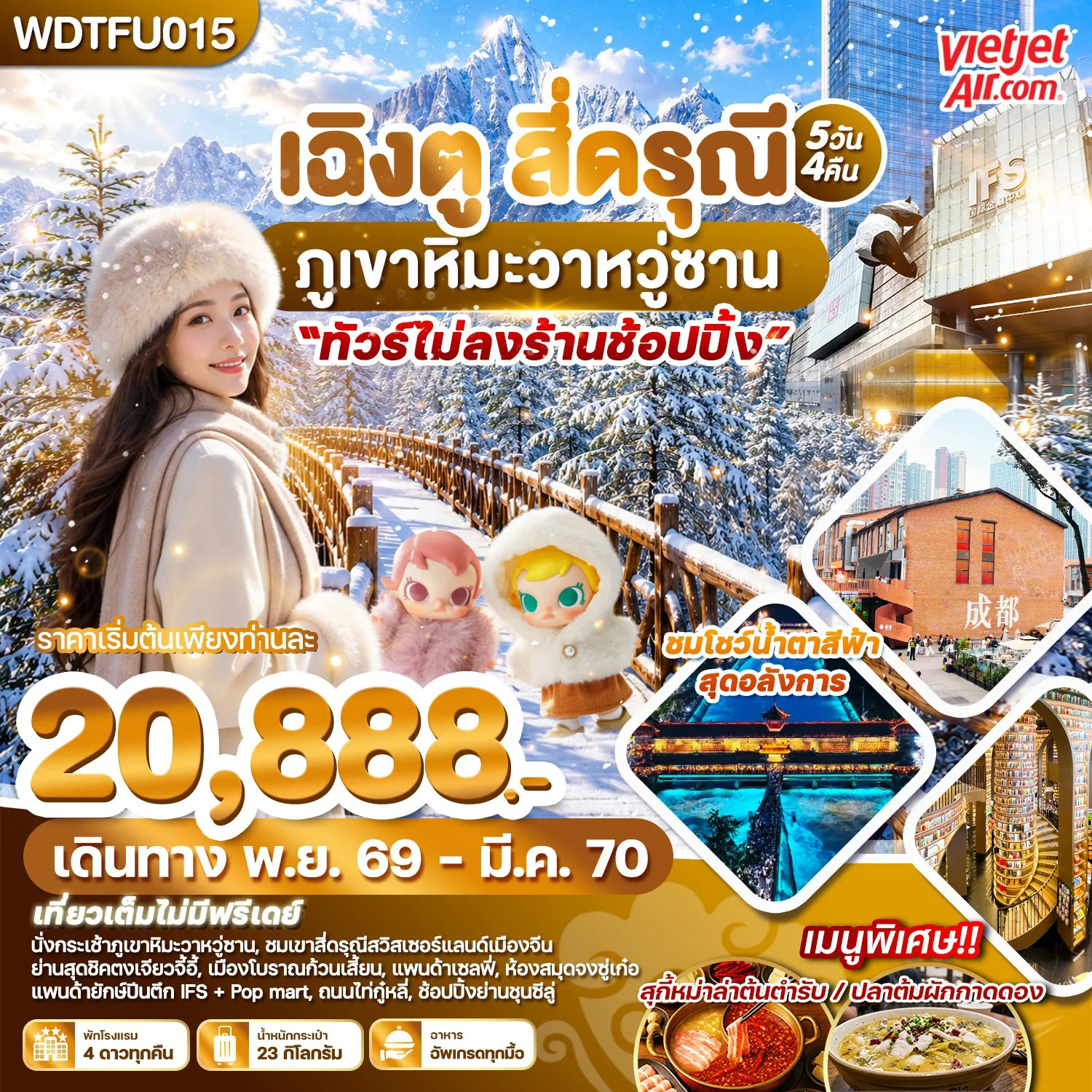 ทัวร์เฉิงตูเดือนพฤศจิกายน 5 วัน 4 คืน-WDTFU015 เฉิงตู สี่ดรุณี ภูเขาหิมะวาหวู่ซาน 5วัน4คืน บินVZ