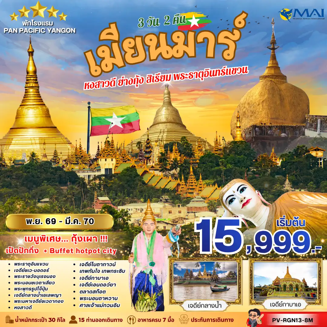 ทัวร์พม่า 3 วัน 2 คืน-เปิดประสบการณ์ดินแดนแห่งศรัทธา เยือนพระธาตุอินทร์แขวนและมหาเจดีย์สำคัญของเมียนมา พร้อมสักการะสิ่งศักดิ์สิทธิ์ ขอพรเพื่อความเป็นสิริมงคล และดื่มด่ำกับเรื่องราวแห่งศรัทธาที่งดงามตลอดเส้นทาง