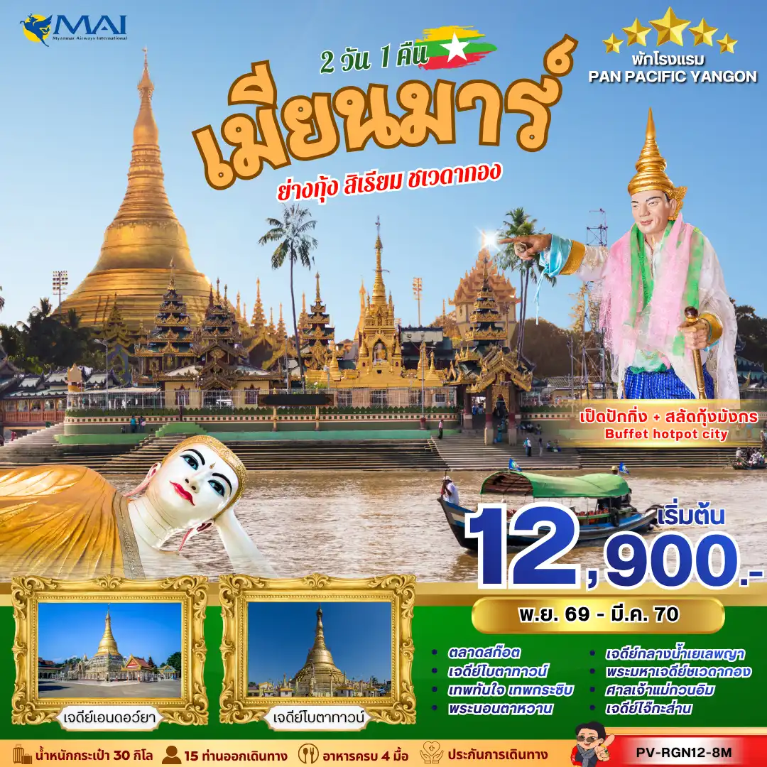 ทัวร์พม่า 2 วัน 1 คืน-เปิดประสบการณ์แห่งศรัทธา ณ เมืองย่างกุ้ง สัมผัสมนต์เสน่ห์แห่งดินแดนพุทธศรัทธา สักการะพระมหาเจดีย์ชเวดากองอันศักดิ์สิทธิ์ พร้อมขอพรเทพทันใจและเทพกระซิบ เสริมสิริมงคล โชคลาภ และความสำเร็จ ให้ทุกคำอธิษฐานเปี่ยมด้วยความหวังและพลังแห่งศรัทธา