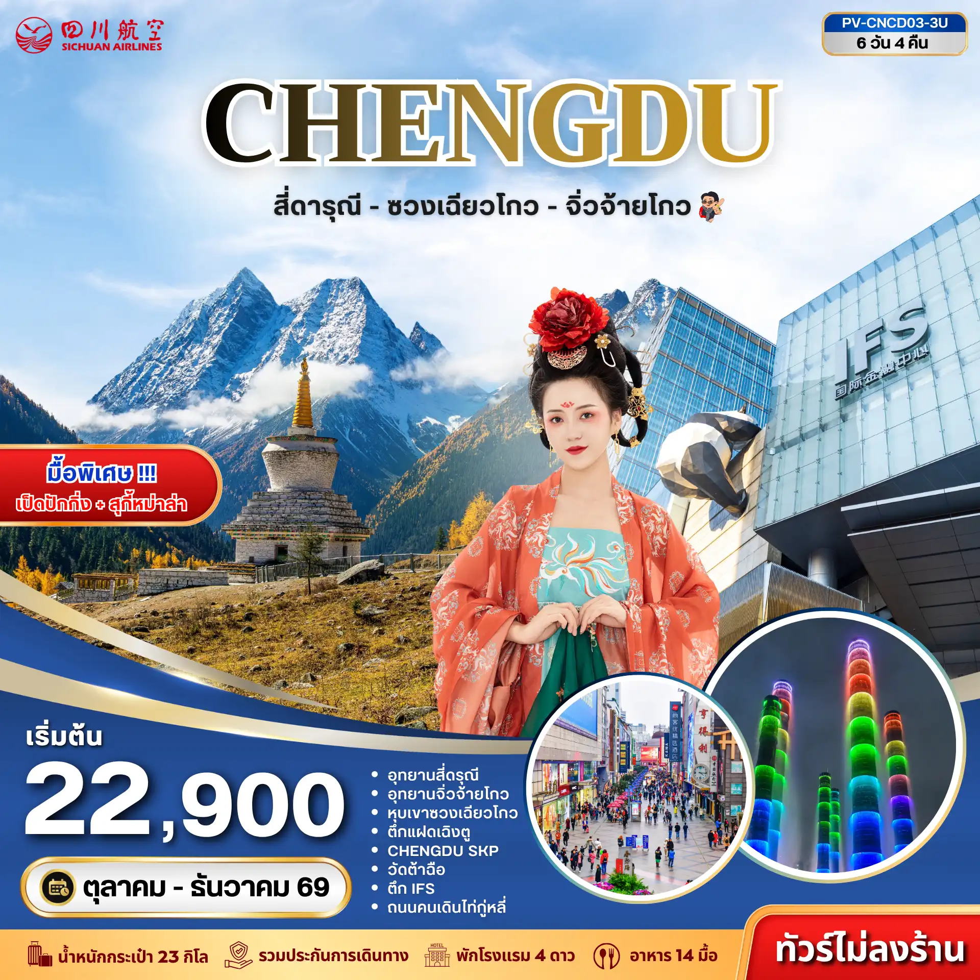 ทัวร์เฉิงตูเดือนพฤศจิกายน 6 วัน 4 คืน-เที่ยวเสฉวนให้ครบในทริปเดียว! สัมผัสความงดงามของ สี่ดารุณี - ซวงเฉียวโกว - จิ่วจ้ายโกว พบกับภูเขาสูง หุบเขา และทะเลสาบสีฟ้าใส พร้อมเที่ยวเมืองเฉิงตู เช็กอินแลนด์มาร์กดังของเมือง ไม่ลงร้าน เที่ยวเต็มทุกวัน ได้ทั้งวิว ได้ทั้งภาพ