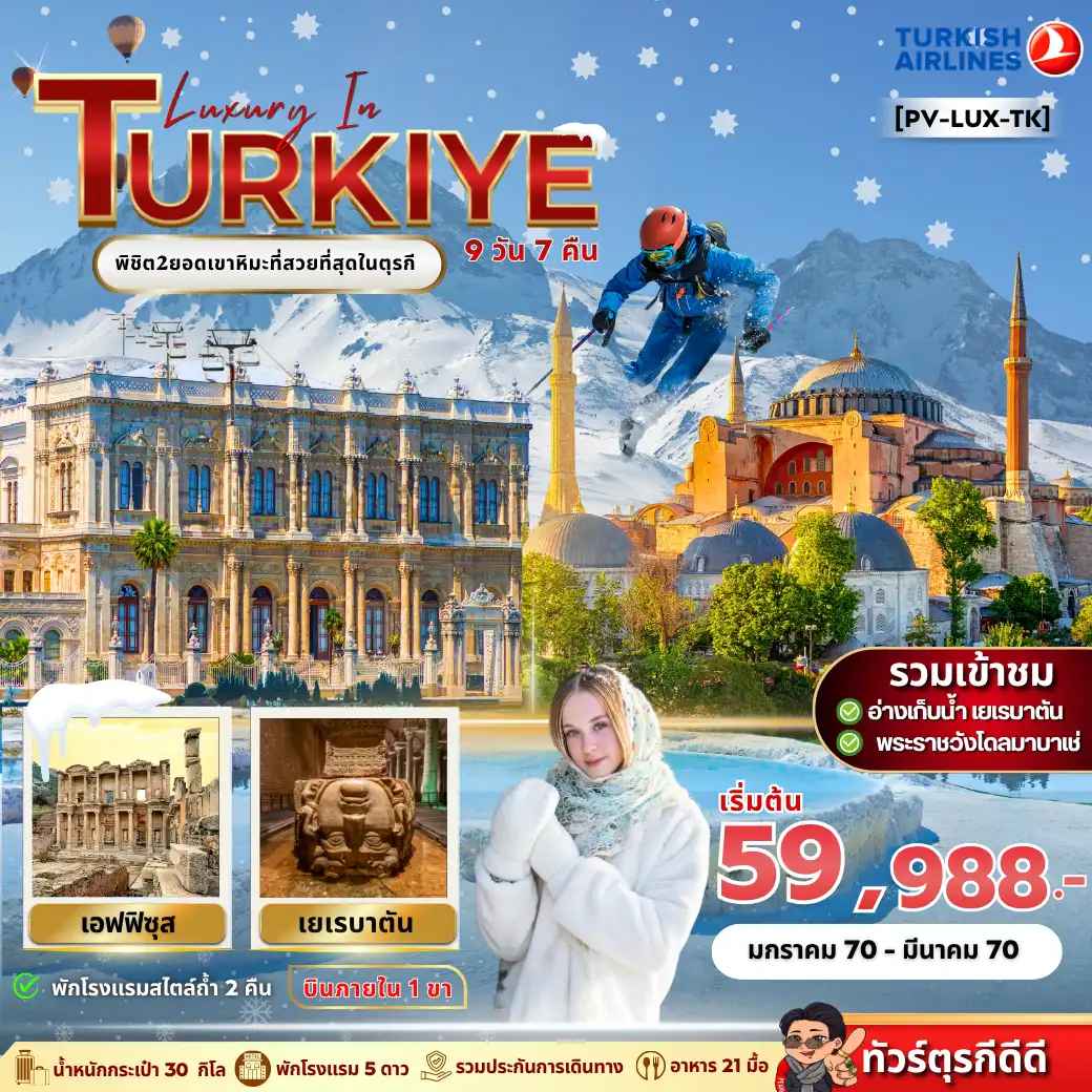 ทัวร์ตุรกี 9 วัน 7 คืน-นำท่านสัมผัสความอลังการของ 2 ยอดเขาหิมะที่สวยที่สุด ณ ประเทศตุรกี ดินแดน 2 ทวีป พร้อมชมความยิ่งใหญ่ของพระราชวังโดลบามาเช่ และไฮไลท์สำคัญพาท่านชมอุโมงเก็บน้ำเยเรบาตัน และนำท่านสัมผัสประสบการณ์พักโรงแรมสไตล์ถ้ำ