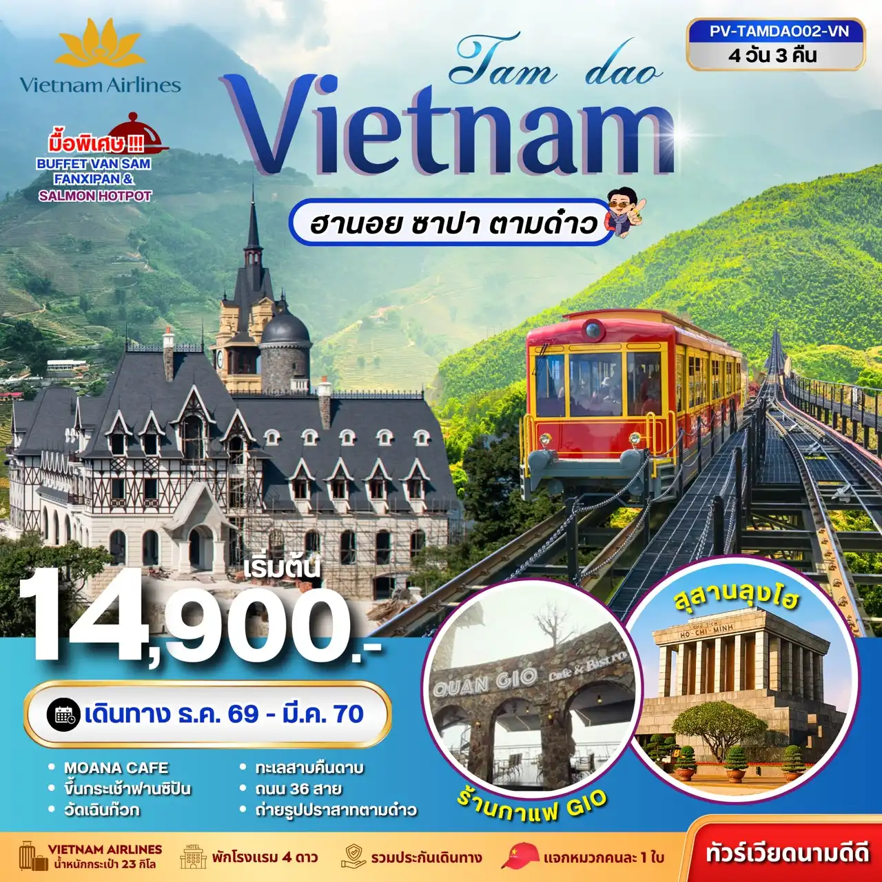 ทัวร์เวียดนามเดือนมีนาคม 4 วัน 3 คืน-เทียวครบ วิวสวย ฟินทุกมุม