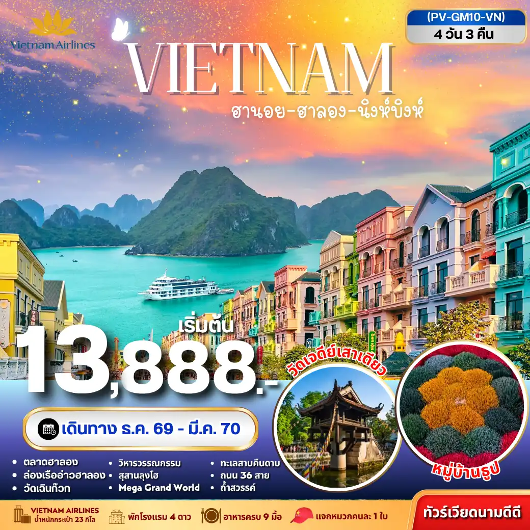 ทัวร์เวียดนามเดือนมีนาคม 4 วัน 3 คืน-บินสบาย เที่ยวคุ้ม 4 วัน 3 คืน ทริปเดียวได้ทั้งเมือง ธรรมชาติ และบรรยากาศสุดโรแมนติก