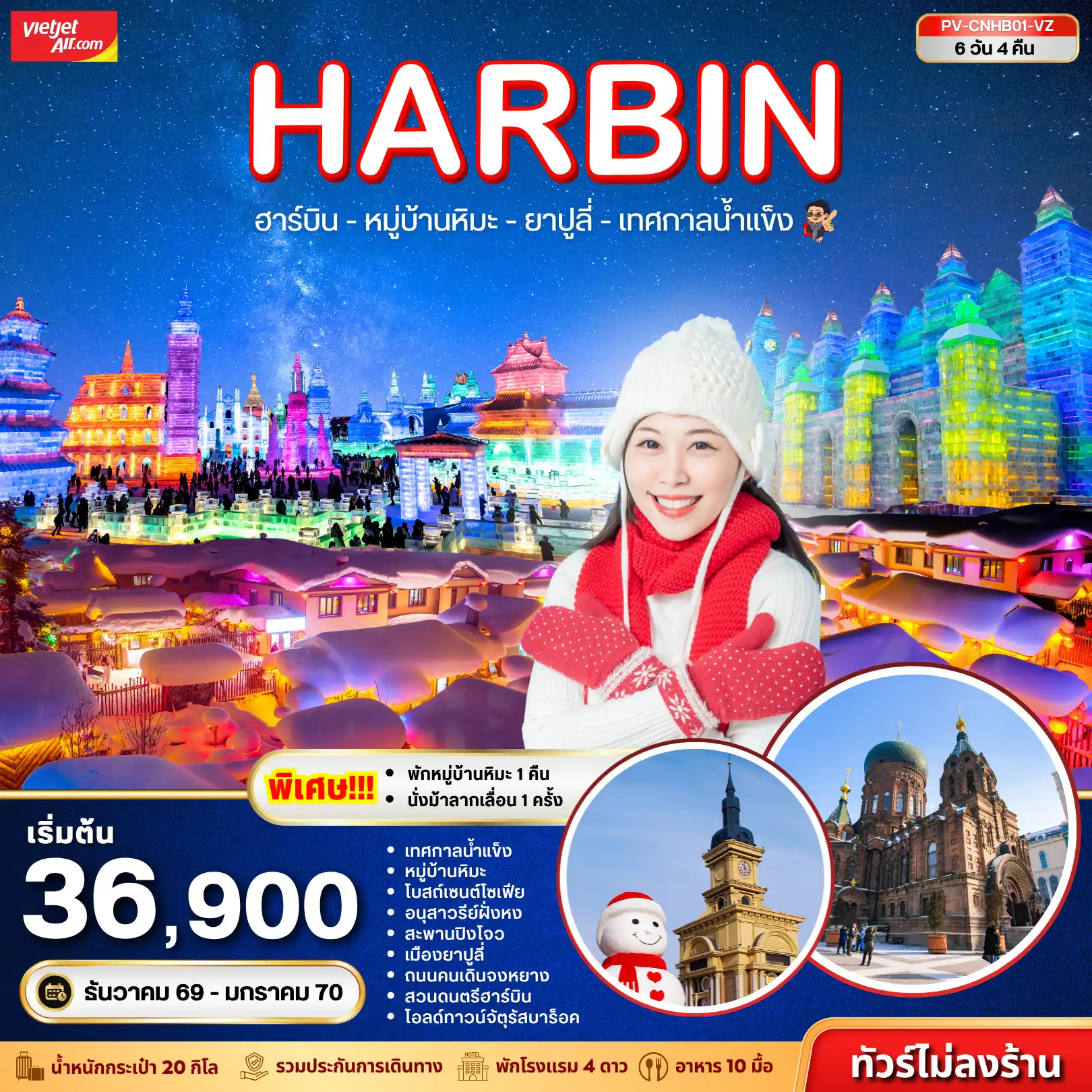 China Tour 6 Day 4 Night-เปิดประสบการณ์ฤดูหนาวสุดยิ่งใหญ่ที่ฮาร์บิน ❄️☃️ ตะลุยเทศกาลน้ำแข็งระดับโลก ชมเมืองน้ำแข็งสุดอลังการ พักบ้านหิมะสุดน่ารัก สัมผัสความหนาวแบบเต็มพิกัดที่ ยาปูลี่ ครบทุกฟีลของคนรักหิมะในทริปเดียว!