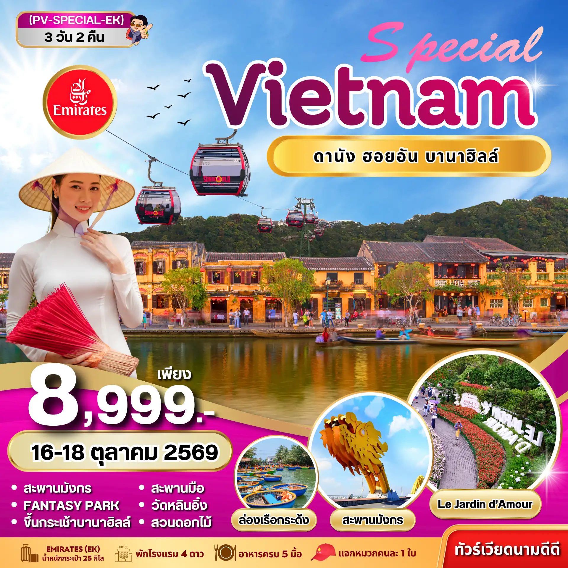 ทัวร์เวียดนาม 3 วัน 2 คืน-ชมความสวยงามของ ดานัง เดินเล่นเมืองเก่าสุดโรแมนติก ฮอยอัน เช็กอิน Golden Bridge สะพานมือยักษ์ สัมผัสบรรยากาศยุโรปบน บานาฮิลล์
