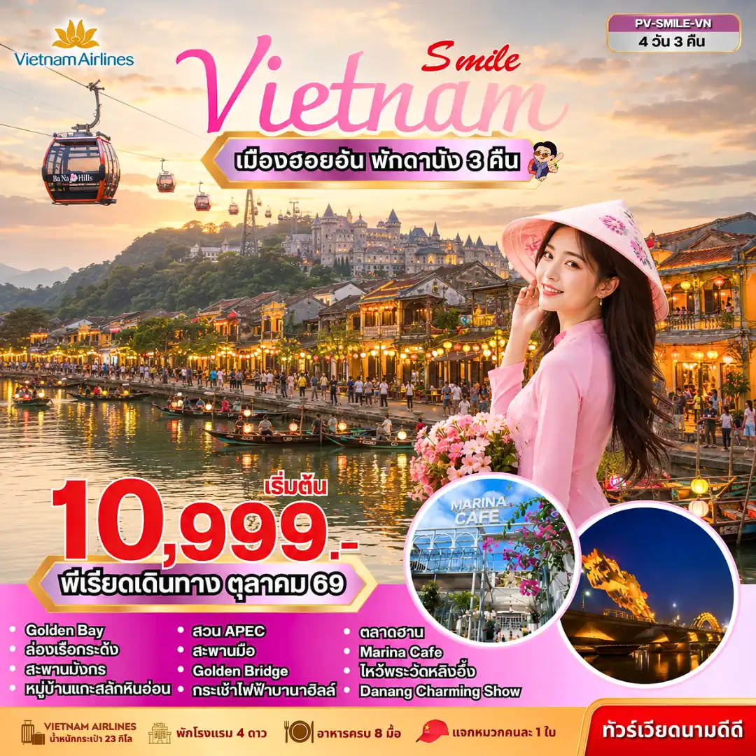 ทัวร์เวียดนาม 4 วัน 3 คืน-ทัวร์เวียดนามกลาง ดานัง ฮอยอัน บานาฮิลล์ 4 วัน 3 คืน โดยสาการบินเวียดนามแอร์ไลน์
