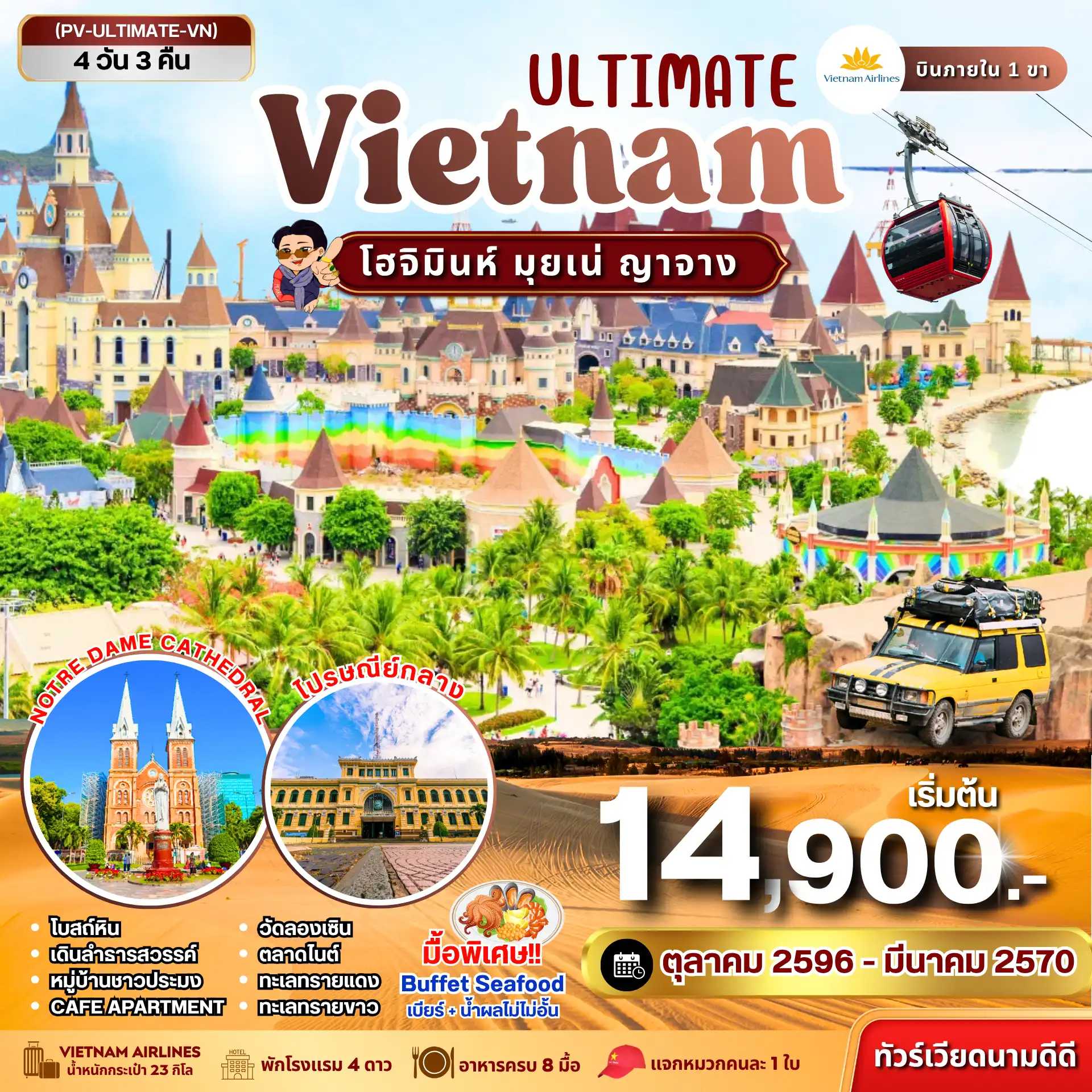 ทัวร์เวียดนามเดือนมีนาคม 4 วัน 3 คืน-เช็กอิน โฮจิมินห์ เมืองสุดคึกคัก สัมผัสเสน่ห์ทะเลทรายแห่ง มุยเน่ พักผ่อนริมทะเลสุดชิลที่ ญาจาง
