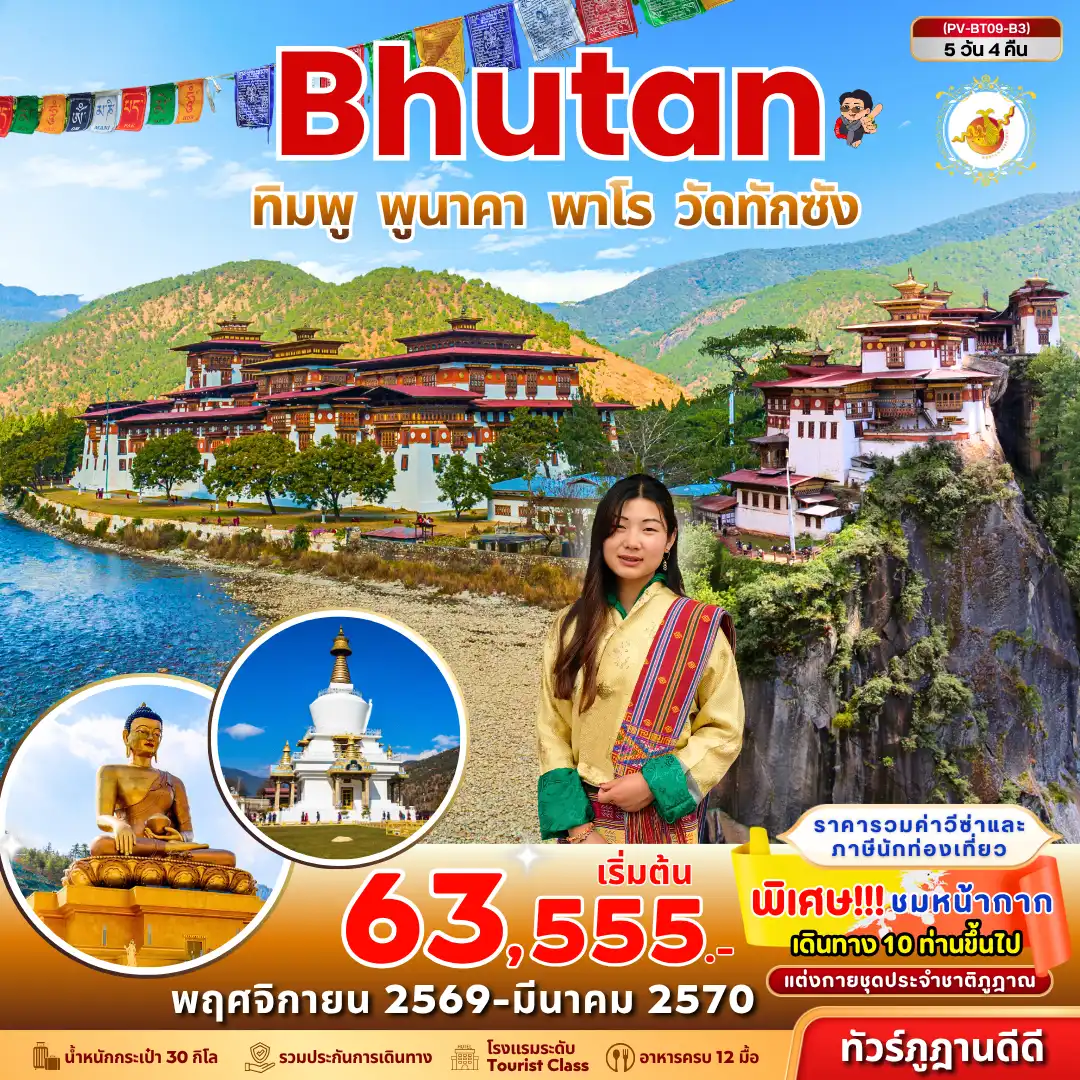 ทัวร์ภูฏานเดือนพฤศจิกายน 5 วัน 4 คืน-เปิดประสบการณ์สุดประทับใจ 5 วัน 4 คืน เที่ยวครบไฮไลต์ ทิมพู - พูนาคา - พาโร