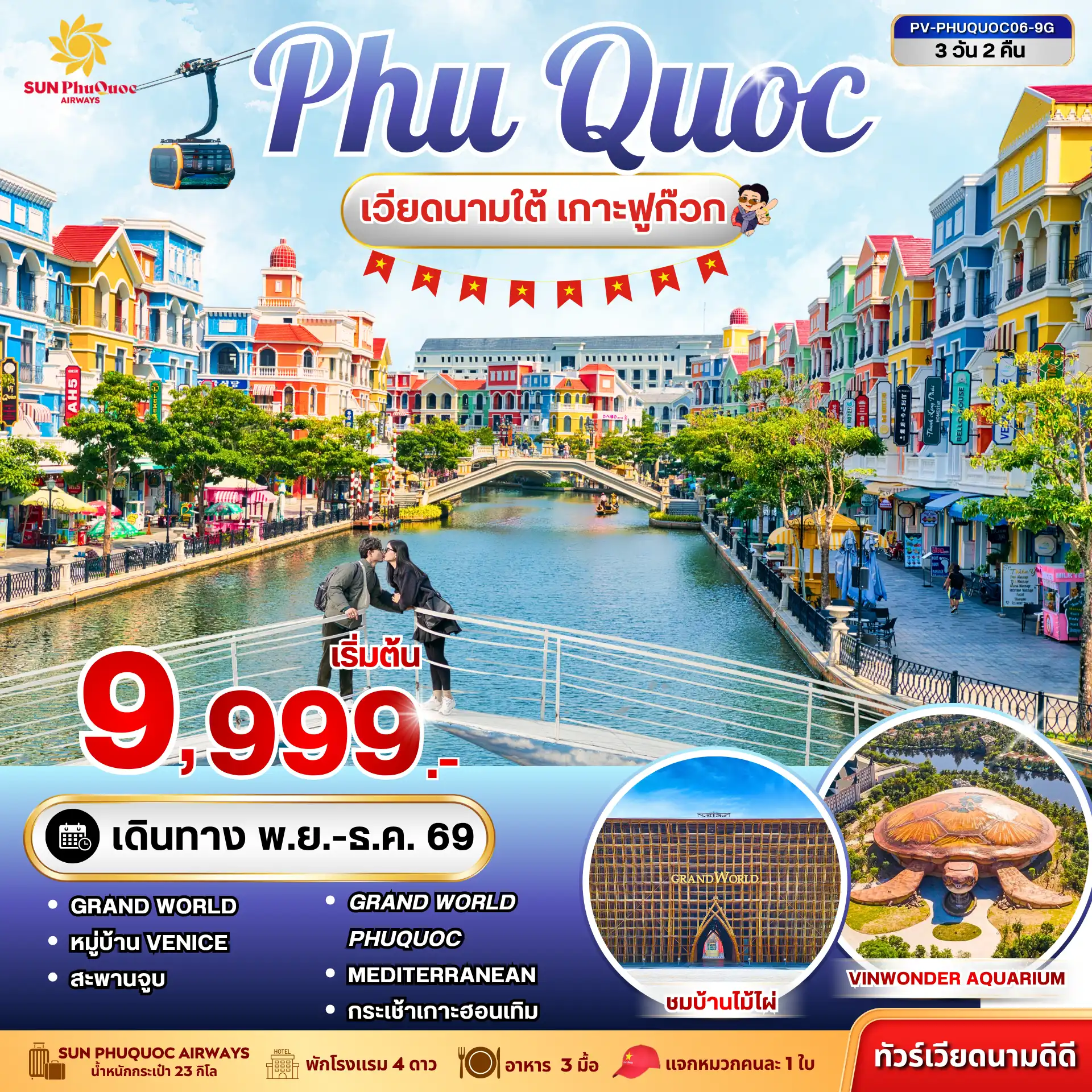 ทัวร์เวียดนามคุณภาพมาตรฐาน 3 วัน 2 คืน-หนีความวุ่นวาย…ไปพักใจที่ PHU QUOC เกาะสวยแห่งเวียดนามใต้ กับทะเลสีฟ้าใส หาดทรายละมุน และบรรยากาศสุดชิล