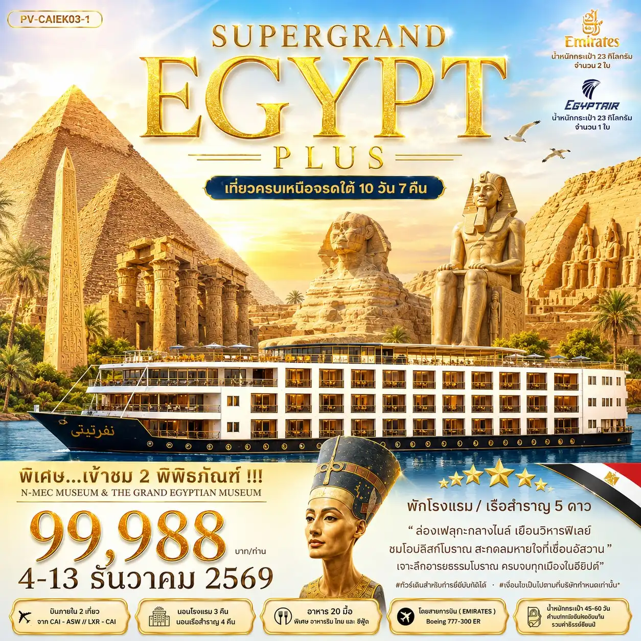 ทัวร์อียิปต์ 10 วัน 7 คืน-เที่ยวครบ เหนือ กลาง จรดใต้ ไคโร อเล็กซานเดรีย ลักซอร์ เขื่อนยักษ์อัสวาน อาบูซิมเบล ล่องเรือเฟลุกะ เอ็ดฟู คอมออมโบ วิหารฟิลเล พิเศษ..เข้าชม 2 พิพิธภัณฑ์ (GRAND MUSUEM + NMEC MUSUEM)