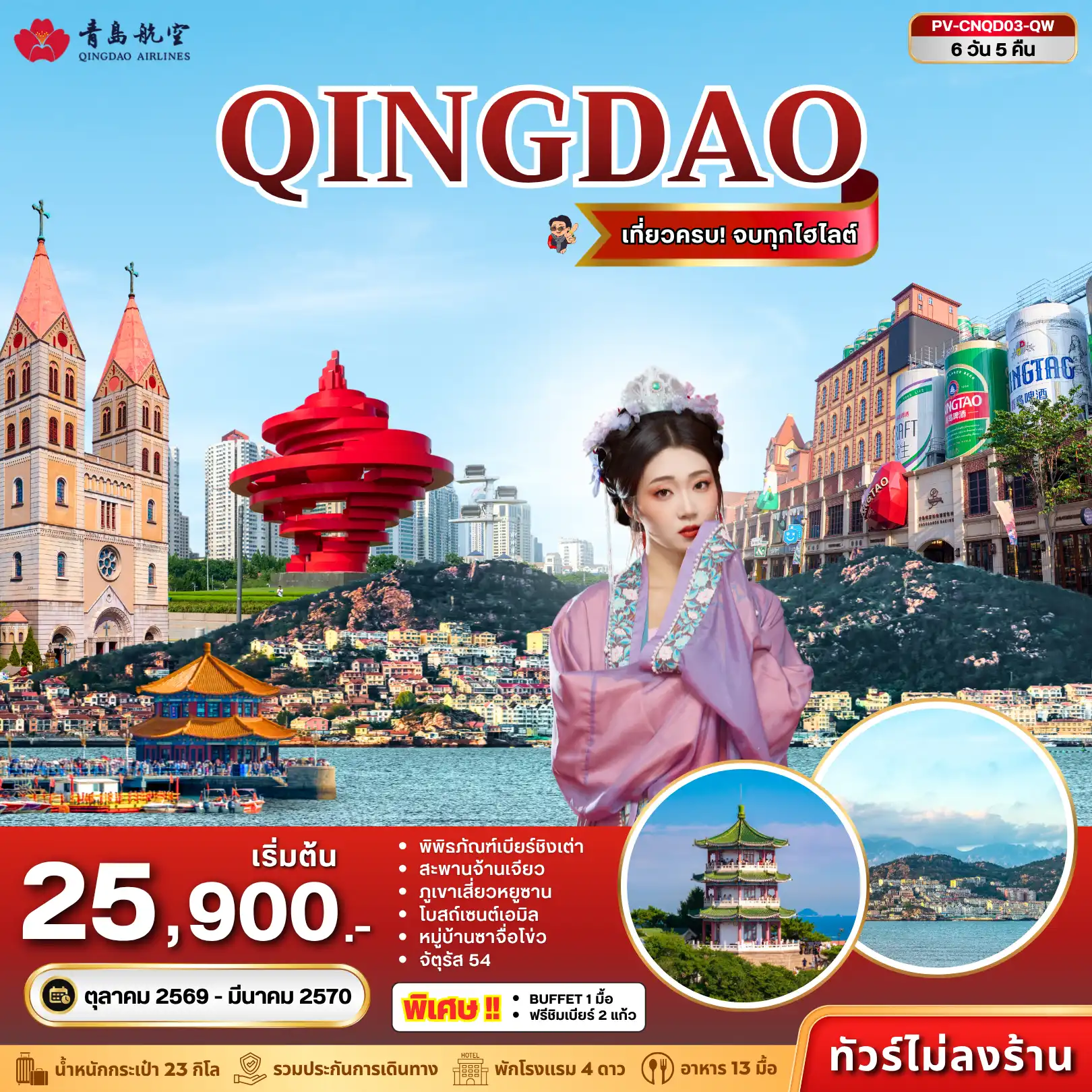 China Tour 6 Day 5 Night-ชิงเต่า เมืองชายฝั่งสุดมีเสน่ห์แห่งจีนตะวันออก ที่ผสาน กลิ่นอายยุโรป ทะเลสีคราม และวัฒนธรรมจีน ไว้ได้อย่างลงตัว โดดเด่นด้วยอาคารสถาปัตยกรรมเยอรมันริมทะเล ถนนสายเก่า และชายหาดสวยที่ทอดยาวไปตามแนวเมือง พร้อมบรรยากาศสุดชิลของเมืองท่าที่มีเสน่ห์เฉพาะตัว จนได้รับการขนานนามว่าเป็น “สวิตเซอร์แลนด์แห่งตะวันออก”