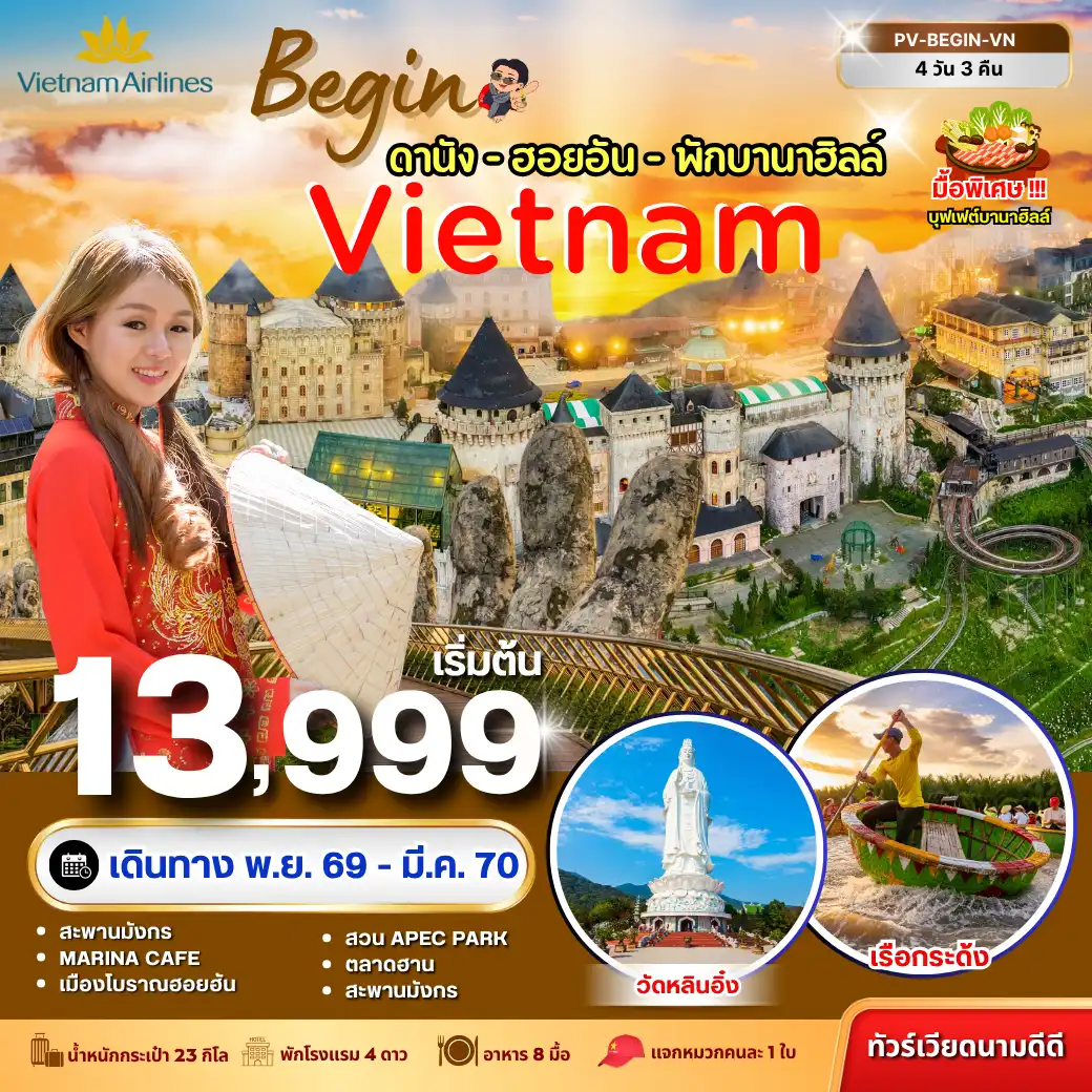 ทัวร์เวียดนามเดือนมีนาคม 4 วัน 3 คืน-เปิดประสบการณ์เวียดนามกลางเสน่ห์เมืองริมทะเล