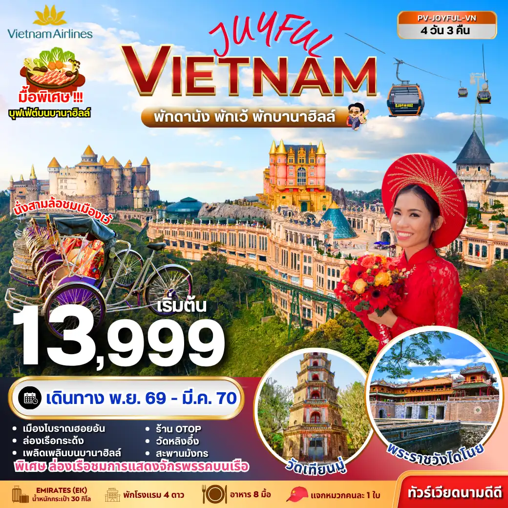 ทัวร์เวียดนามเดือนมีนาคม 4 วัน 3 คืน-เที่ยวสนุก ครบทุกฟีล พักผ่อนแบบมีความสุขตลอดทริป!