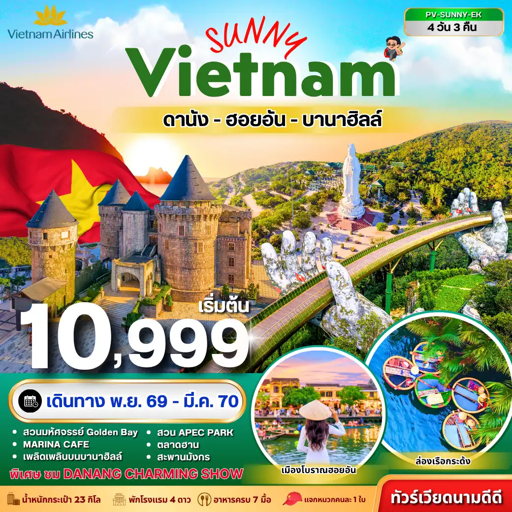 ทัวร์เวียดนามเดือนมีนาคม 4 วัน 3 คืน-เที่ยวเวียดนามแบบสดใส ใจฟูทุกวัน! ดานัง - ฮอยอัน - บานาฮิลล์