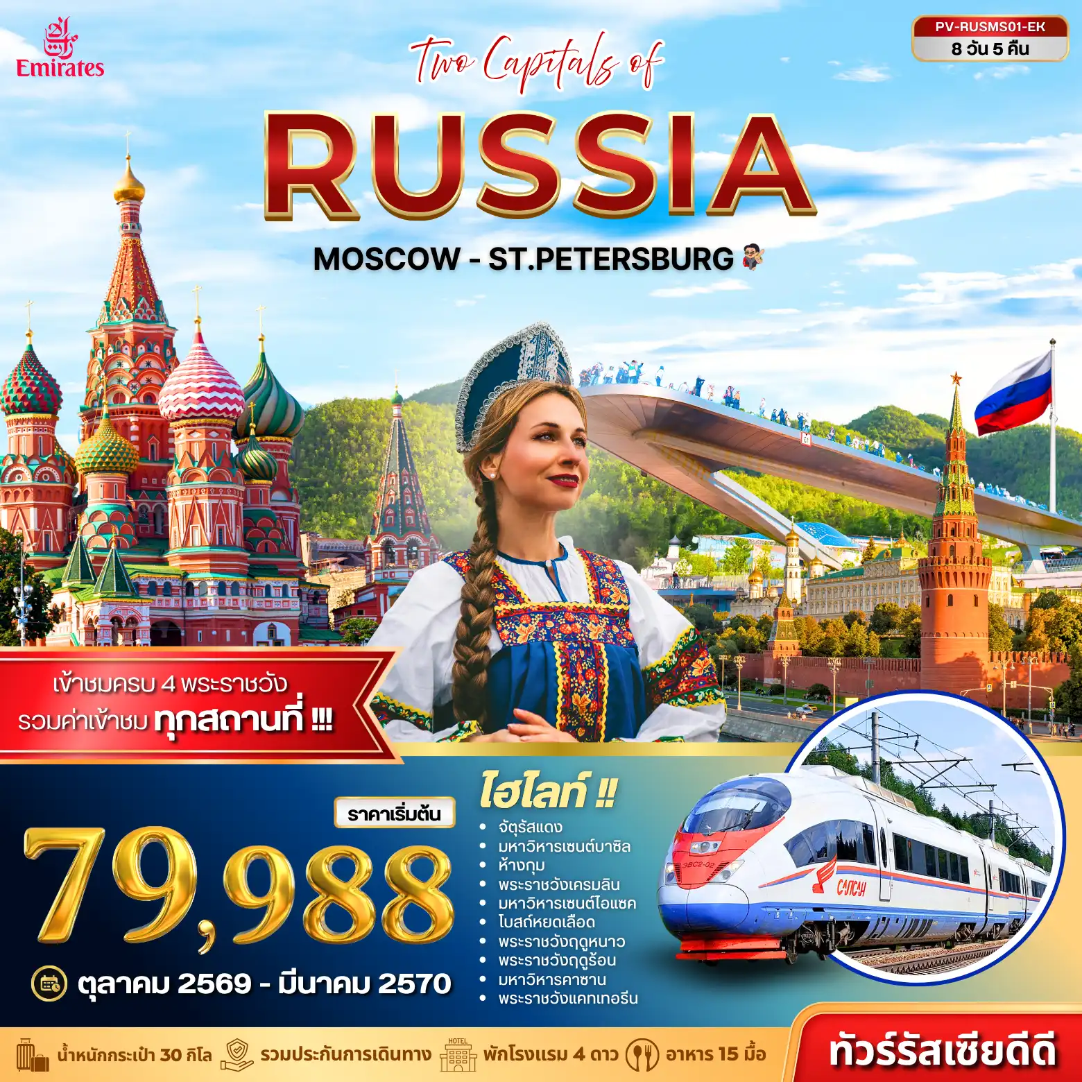 ทัวร์รัสเซีย 8 วัน 5 คืน-มอสโก - เซนต์ปีเตอร์สเบิร์ก | 8 วัน 5 คืน เที่ยว 2 เมืองหลวง ครบทั้งความคลาสสิก ความยิ่งใหญ่ และมนต์เสน่ห์แห่งรัสเซีย