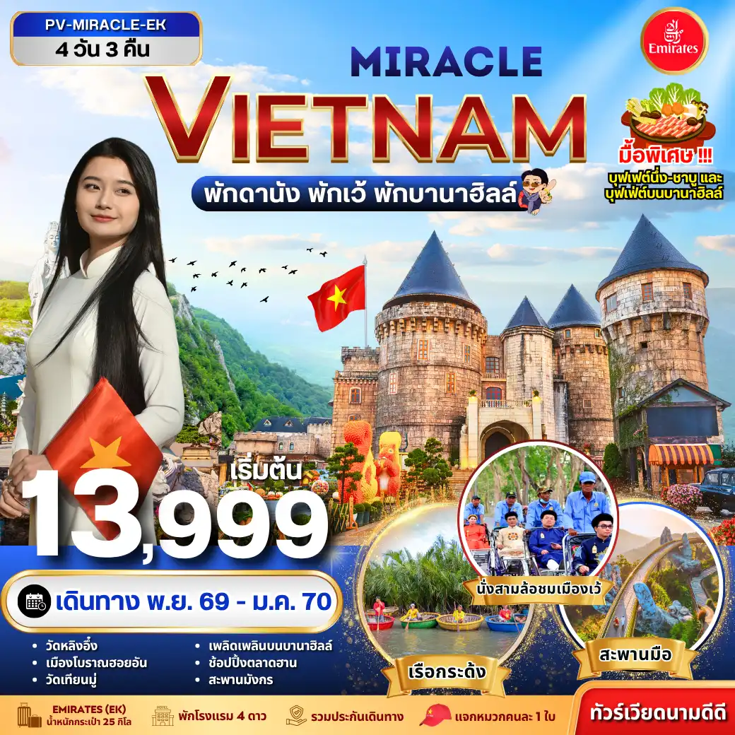 ทัวร์เวียดนาม 4 วัน 3 คืน-เปิดประสบการณ์เที่ยวเวียดนามกลางบรรยากาศสุดอลังการ สัมผัสเสน่ห์เมือง ดานัง เยือนเมืองเก่า เว้ เมืองแห่งประวัติศาสตร์และวัฒนธรรม เช็กอิน บานาฮิลล์ เมืองบนยอดเขาสุดมหัศจรรย์ เพลิดเพลินกับวิวภูเขา อากาศดี และมุมถ่ายรูปสวย ๆ แบบจัดเต็ม