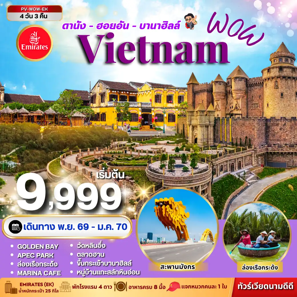 ทัวร์เวียดนาม 4 วัน 3 คืน-เที่ยวครบ ฟินทุกโมเมนต์ เก็บทุกไฮไลต์เวียดนามกลางแบบจุใจ