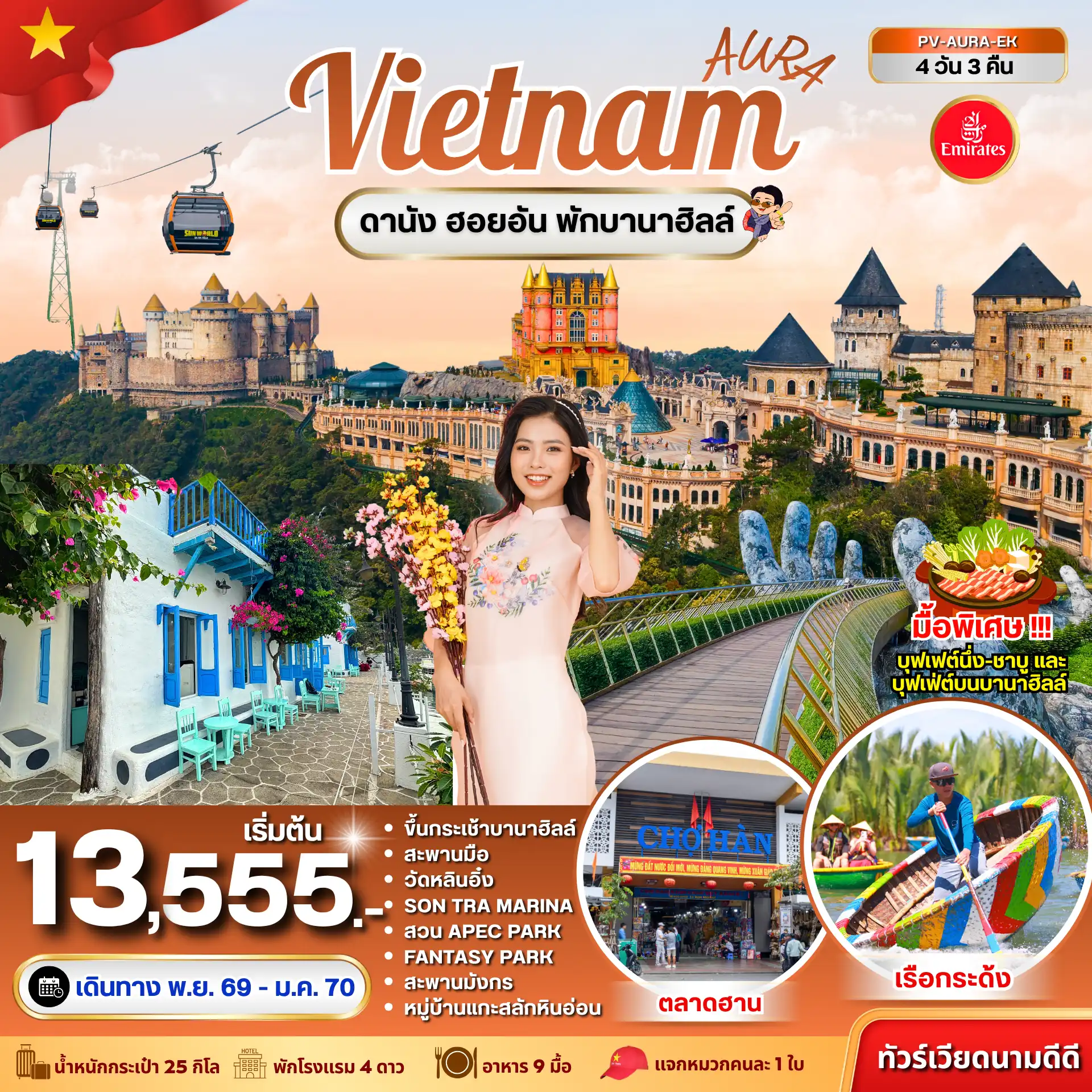 ทัวร์เวียดนาม 4 วัน 3 คืน-ดานัง - พักบานาฮิลล์ เที่ยวสนุก ครบทุกไฮไลต์ ฟีลดีทุกวัน