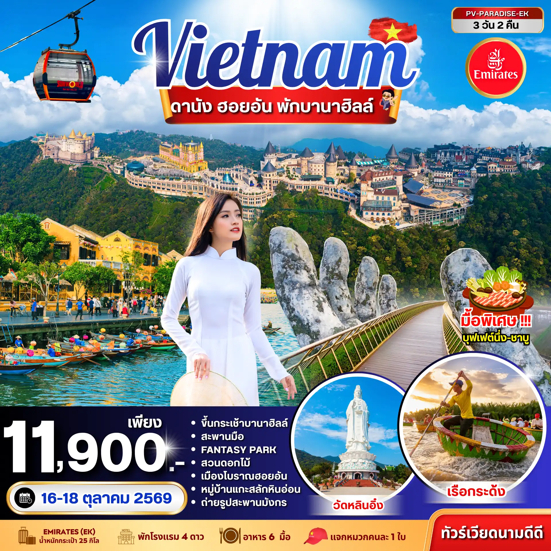 ทัวร์เวียดนาม 3 วัน 2 คืน-เที่ยวทะเลและเมืองสวย ดานัง สัมผัสเสน่ห์เมืองเก่า ฮอยอัน เช็กอิน Golden Bridge สะพานมือยักษ์สุดไอคอนิก พักบนบานาฮิลล์ ตื่นมาสัมผัสอากาศเย็น ๆ ท่ามกลางขุนเขาและสายหมอก