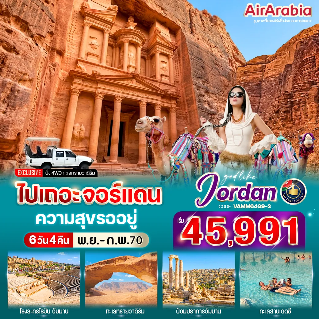 ทัวร์อียิปต์ 6 วัน 4 คืน-🏰 ป้อมปราการแห่งกรุงอัมมาน 🏛️ ซุ้มประตูกษัตริย์เฮเดรียน 🏇 ฮิปโปโดรม ⭕ โอวัลพลาซ่า 🗿 วิหารเทพีอาร์เทมิส 🌹 ชมเมืองเพตรา 🚶‍♂️ The Siq 💎 The Treasury 🚙 นั่งรถ 4WD ชมทะเลทรายวาดิรัม ⛪ โบสถ์กรีกออร์โธดอกซ์แห่งเซนต์จอร์จ ⛰️ ยอดเขาเมาท์เนโบ 🌊 ทะเลเดดซี