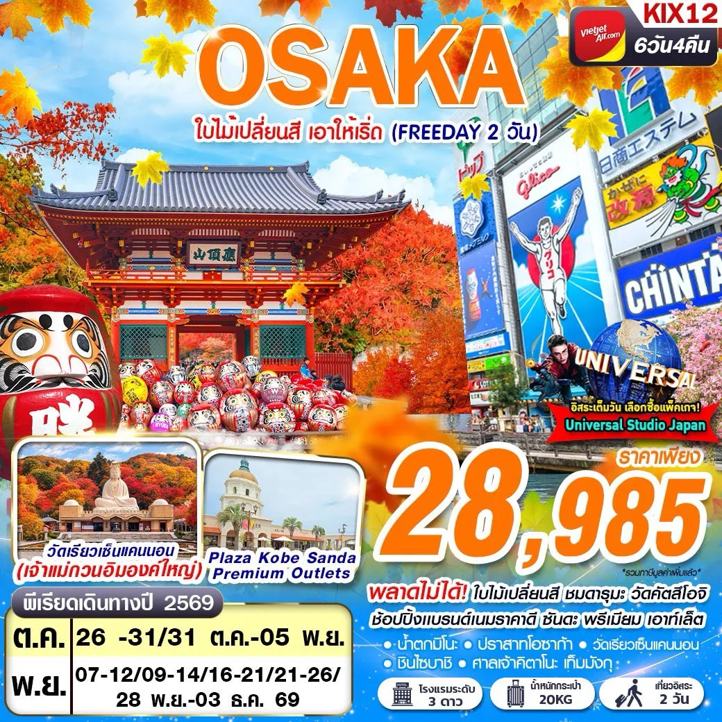 ทัวร์ญี่ปุ่น 6 วัน 4 คืน-พลาดไม่ได้! ใบไม้เปลี่ยนสี ชมดารุมะ วัดคัตสึโอจิ ช้อปปิ้งแบรนด์เนมราคาดี ซันดะ พรีเมียม เอาท์เล็ต ขอพรเจ้าแม่กวนอิมองค์ใหญ่ วัดเรียวเซ็นแคนนอน