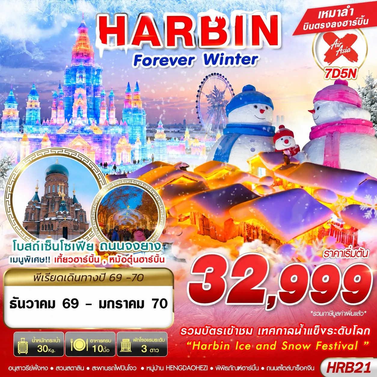 ทัวร์จีน 7 วัน 5 คืน-HRB21 XJ DMK HARBIN FOREVER WINTER 7D5N (DEC26-JAN27)
