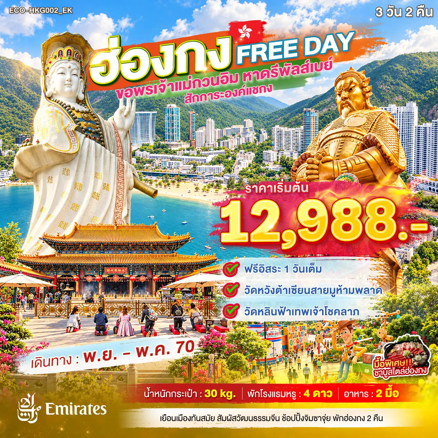 ทัวร์ฮ่องกง 3 วัน 2 คืน-ฟรีอิสระ 1 วันเต็ม วัดหวังต้าเซียนสายมูห้ามพลาด วัดหลินฟ้าเทพเจ้าโชคลาภ