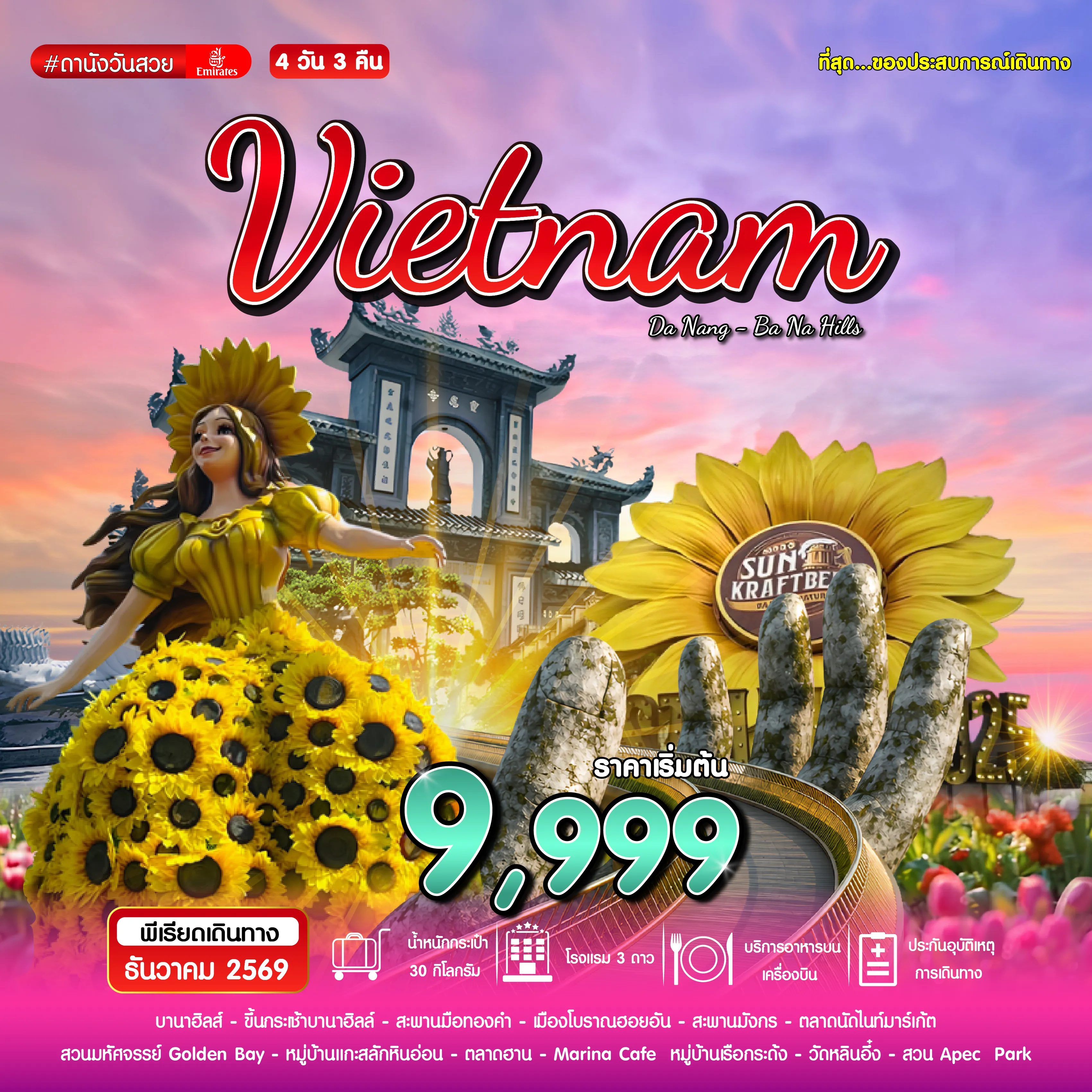 ทัวร์เวียดนาม 4 วัน 3 คืน-#ดานังวันสวย DAD-EK 4D3N DEC 2026