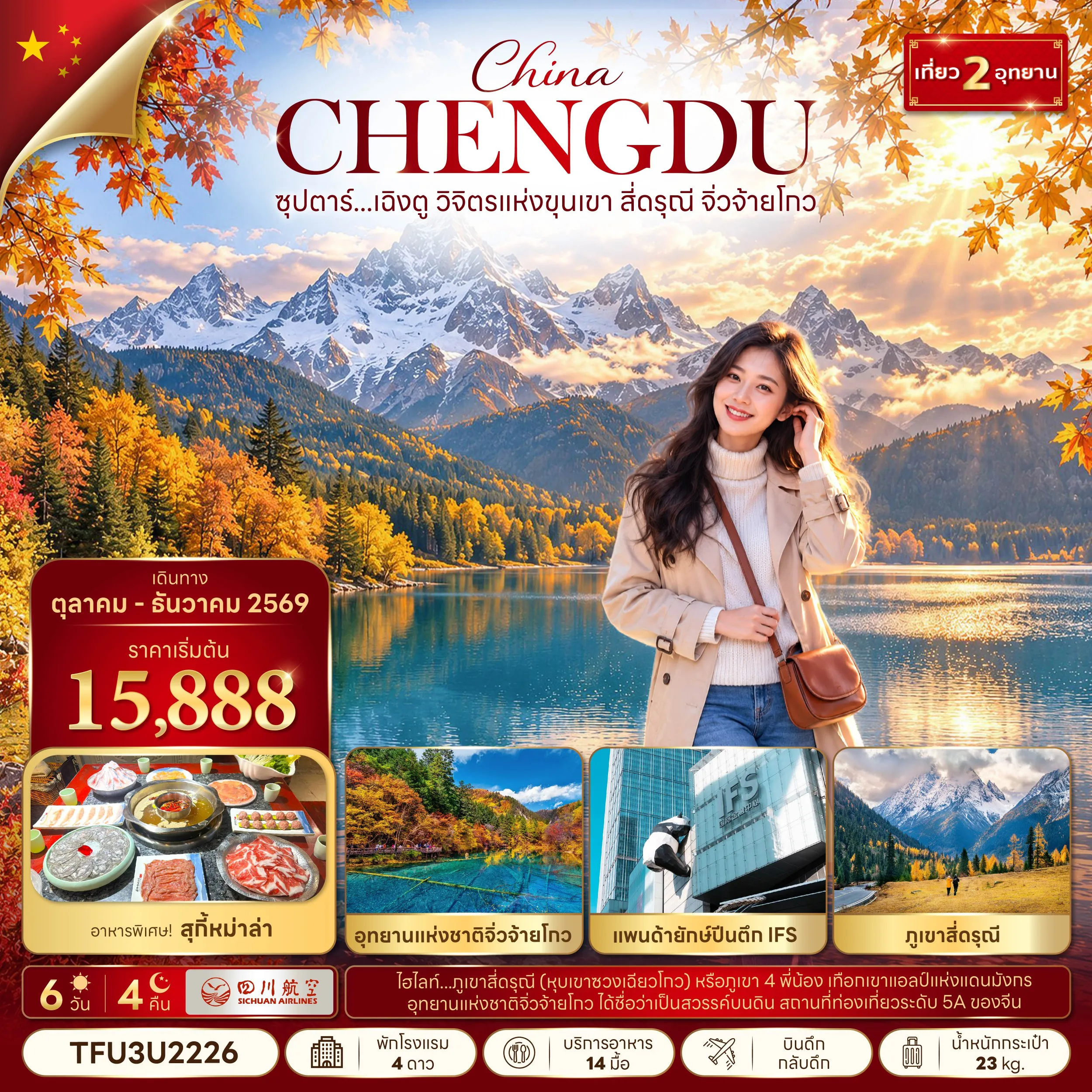 ทัวร์จีน 6 วัน 4 คืน-ซุปตาร์...เฉิงตู วิจิตรแห่งขุนเขา สี่ดรุณี จิ่วจ้ายโกว 6 วัน 4 คืน (OCT - DEC 26) บินดึก-กลับดึก