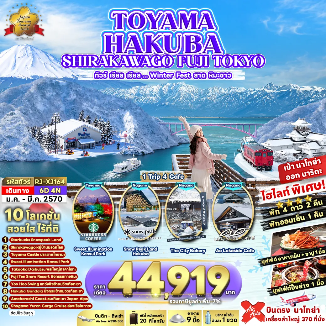 ทัวร์ญี่ปุ่นเดือนมีนาคม 6 วัน 4 คืน-HIGHLIGHTBuffet อาหารเย็น + ขาปูBuffet Yakinikuพักออนเซ็น 1 คืน🚢 Shogawa Cruise พิกัด Unseen ล่องเรือสัมผัสธรรมชาติที่สวย สงบ และโรแมนติกที่สุด🚡 เหินฟ้าสู่สวรรค์แห่งฮาคูบะ! นั่ง Hakuba Gondola ชมวิวเทือกเขาแอลป์ญี่ปุ่นที่ต้องมาเห็นด้วยตาตัวเอง🌊 Amaharashi Coast จุดชมวิวชายฝั่งที่สวยที่สุดในโทยามะ สัมผัสพลังธรรมชาติที่ลงตัวอย่างน่าอัศจรรย์☕ Kansui Park Starbucks แลนด์มาร์กแห่งโทยามะ ดื่มด่ำบรรยากาศริมน้ำที่สายคอนเทนต์ห้ามพลาด🛕 พระใหญ่ทาคาโอกะ สิ่งศักดิ์สิทธิ์คู่เมืองโทยามะ สัมผัสพลังแห่งศรัทธา และความอลังการอายุกว่าร้อยปี🏯 เดินเล่นรับลมในสวนรอบปราสาทสุดร่มรื่นที่ผสมผสานอดีต และปัจจุบันได้อย่างลงตัว ณ ปราสาทโทยามะ🏘️ หมู่บ้านชิราคาวาโกะ บ้านทรงพนมมือ ใครมาก็ต้องหลงรัก!☕ จิบกาแฟริมทะเลสาบ ชมวิวธรรมชาติสุดชิล ณ Ao Lakeside Caf&eacute;⛷️ Fujiten Snow Resort รวมความสนุกของลานสกี และสโนว์พาร์ควิวฟูจิที่สวยที่สุด