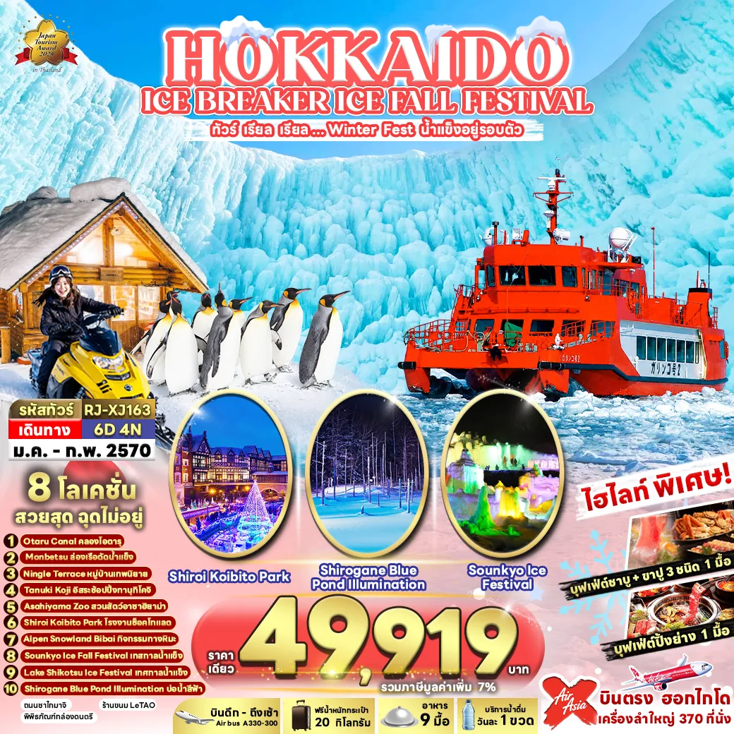 ทัวร์ญี่ปุ่น 6 วัน 4 คืน-✨ HIGHLIGHT 🐧🍲 พิเศษ! Buffet Shabu + ขาปู 3 ชนิด และ Buffet Yakiniku&nbsp;🚢 ล่องเรือตัดน้ำแข็ง บุกทะเลเยือกแข็ง สัมผัสความหนาวสุดขั้ว 1 ปีมีครั้งเดียวที่ต้องลอง!❄️ เดินเล่นบนสะพานไม้ผ่านหมู่บ้านกระท่อมไม้ท่ามกลางป่าสน และปุยหิมะ ณ หมู่บ้านเทพนิทรานิงเกิ้ลเทอเรส🐧 Asahiyama Zoo สวนสัตว์สุดฮิตในฮอกไกโด สัมผัสความน่ารักของสัตว์โลกในบรรยากาศฤดูหนาวสุดฟิน⛄ สนุกกับโลกหิมะขาวโพลนที่ Alpen Snowland Bibai เพลิดเพลินกับกิจกรรมฤดูหนาวสำหรับทุกวัย🎆 เช็กอิน Sounkyo Osen Ice Fall Festival ดื่มด่ำแสงสีเสียงไฟไลท์อัพเนรมิตหุบเขาน้ำแข็งให้มีชีวิต🏞️ Shirogane Blue Pond Illumination พิกัดสุด Unseen ชมแสงสีเหนือสระน้ำแข็งหนึ่งเดียวในบิเอะ🍫 ลิ้มลองซอฟต์เสิร์ฟ และช้อปปิ้งคุกกี้ของฝากยอดฮิต ณ โรงงานช็อกโกแลต ชิโรอิ คอย비토 (Shiroi Koibito)🧊 สัมผัสความงามสุดอัศจรรย์ ณ Lake Shikotsu Ice Festival ท่ามกลางบรรยากาศฤดูหนาว📍 ถนนซาไกมาจิ แหล่งรวมของอร่อย และมุมถ่ายรูปสไตล์วินเทจที่ต้องมาเยือน✨ มนต์เสน่ห์แห่งความคลาสสิก! เดินชิลล์เลียบ คลองโอตารุ ในบรรยากาศสุดโรแมนติก