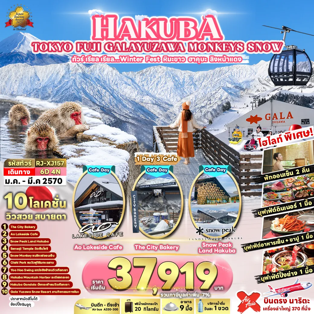 ทัวร์ญี่ปุ่นเดือนมีนาคม 6 วัน 4 คืน-พิเศษ!Buffet + ขาปูBuffet Yakiniku🏮 วัดอาซากุสะ หรือ วัดเซ็นโซจิ ขอพรสุดปัง วัดดังกลางโตเกียว🏯 เมืองเก่าคาวาโกเอะ เดินชิลล์ชมบรรยากาศย้อนยุค ถนนคนเดินเต็มไปด้วยของอร่อย และของฝากสุดชิค❄️ GALA Yuzawa Snow Resort สนุกเต็มที่กับกิจกรรมบนหิมะท่ามกลางวิวภูเขาและบรรยากาศฤดูหนาว🐒 ชมความน่ารักของ Snow Monkey ชมลิงแช่ออนเซ็นท่ามกลางหิมะ บรรยากาศสุดพิเศษที่ไม่ควรพลาด🏯 ปราสาทมัตสึโมโต้ ชมปราสาทโบราณสีดำอันงดงาม สัญลักษณ์แห่งเมืองมัตสึโมโต้☕ จิบกาแฟริมทะเลสาบ ชมวิวธรรมชาติสุดชิล ณ Ao Lakeside Caf&eacute;🏔️ สัมผัสธรรมชาติบริสุทธิ์ สวยอลังการทุกฤดู ณ ฮาคุบะ ดินแดนขุนเขาเจแปนแอลป์📍 Oishi Park แลนด์มาร์กริมทะเลสาบ จุดถ่ายรูปภูเขาไฟฟูจิที่สวย และคลาสสิกที่สุดในญี่ปุ่น🛍️ ช้อปปิ้งย่านชินจูกุ สวรรค์นักช้อป! ของแบรนด์ดัง มือสอง ของฝากครบ♨️ พักออนเซ็น 2 คืน