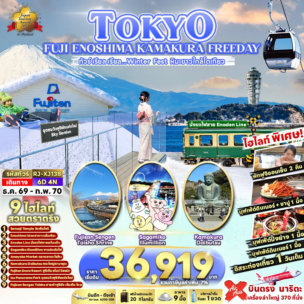 ทัวร์ญี่ปุ่นวันปีใหม่ 6 วัน 4 คืน-พิเศษ! Buffet Yakiniku Buffet อาหารเย็น + ขาปูพักออนเซ็น 2 คืน🏮 วัดอาซากุสะ หรือ วัดเซ็นโซจิ ขอพรสุดปัง วัดดังกลางโตเกียว🌊 เที่ยวชมเกาะ Enoshima เมืองตากอากาศริมทะเลชื่อดังของจังหวัดคานางาวะ🚋 สัมผัสเสน่ห์รถไฟสาย Enoden จากสถานี Fujisawa สู่สถานี Hase🎆 Sagamiko Illumillion งานไฟสุดอลังการ แสงสีงดงามใจกลางฤดูหนาว🛍️ อาเมะโยโกะ ตลาดเดียวจบ ครบทุกความต้องการ! พิกัดช้อปปิ้งยอดฮิตใจกลางอูเอโนะ🗿 สักการะ พระใหญ่คามาคุระ (Kotoku-in) พระพุทธรูปสำริดองค์ใหญ่ สัญลักษณ์แห่งเมืองคามาคุระ⛷️ Fujiten Snow Resort รวมความสนุกของลานสกี และสโนว์พาร์ควิวฟูจิที่สวยที่สุด🚡 นั่งกระเช้า Izu Panorama Park สู่จุดชมวิวภูเขาไฟฟูจิและอ่าวซุรุกะสุดตระการตา⛩️ ศาลเจ้าฟูจิซัง ฮงกุ เซ็นเก็น ไทฉะ สักการะศาลเจ้าศักดิ์สิทธิ์ ชมวิวฟูจิสุดงดงาม&nbsp;