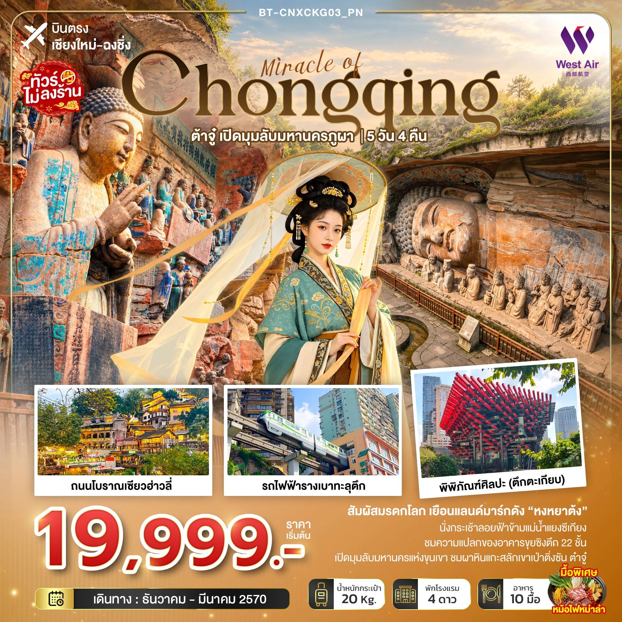 ทัวร์จีน 5 วัน 4 คืน-มหัศจรรย์ฉงชิ่ง ต้าจู๋ เปิดมุมลับมหานครภูผา (บินตรงเชียงใหม่)
