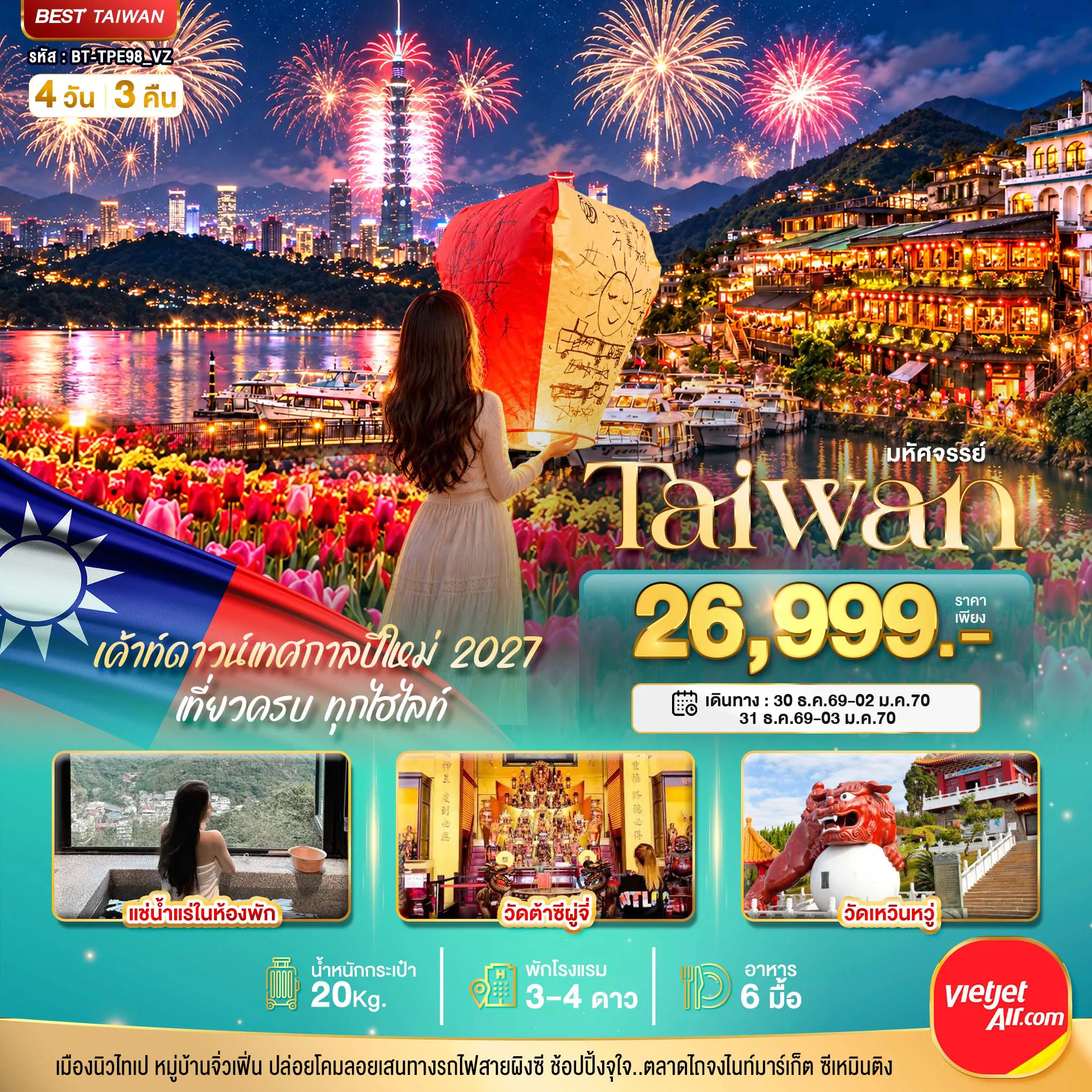 ทัวร์ไต้หวันวันปีใหม่ 4 วัน 3 คืน-มหัศจรรย์..TAIWAN แช่น้ำแร่ส่วนตัวในห้องพัก เค้าท์ดาวน์เทศกาลปีใหม่ 2027
