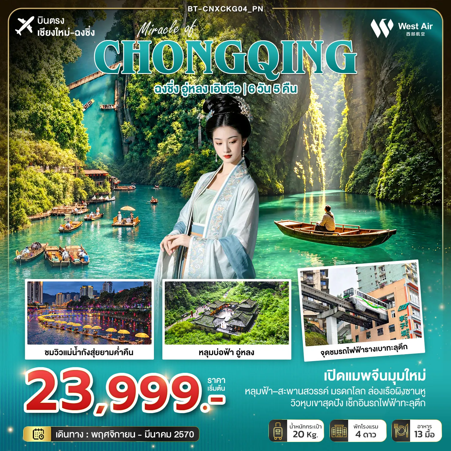 ทัวร์จีน 6 วัน 5 คืน-มหัศจรรย์ฉงชิ่งมุมใหม่ อู่หลง เอินซือ (บินตรงเชียงใหม่)