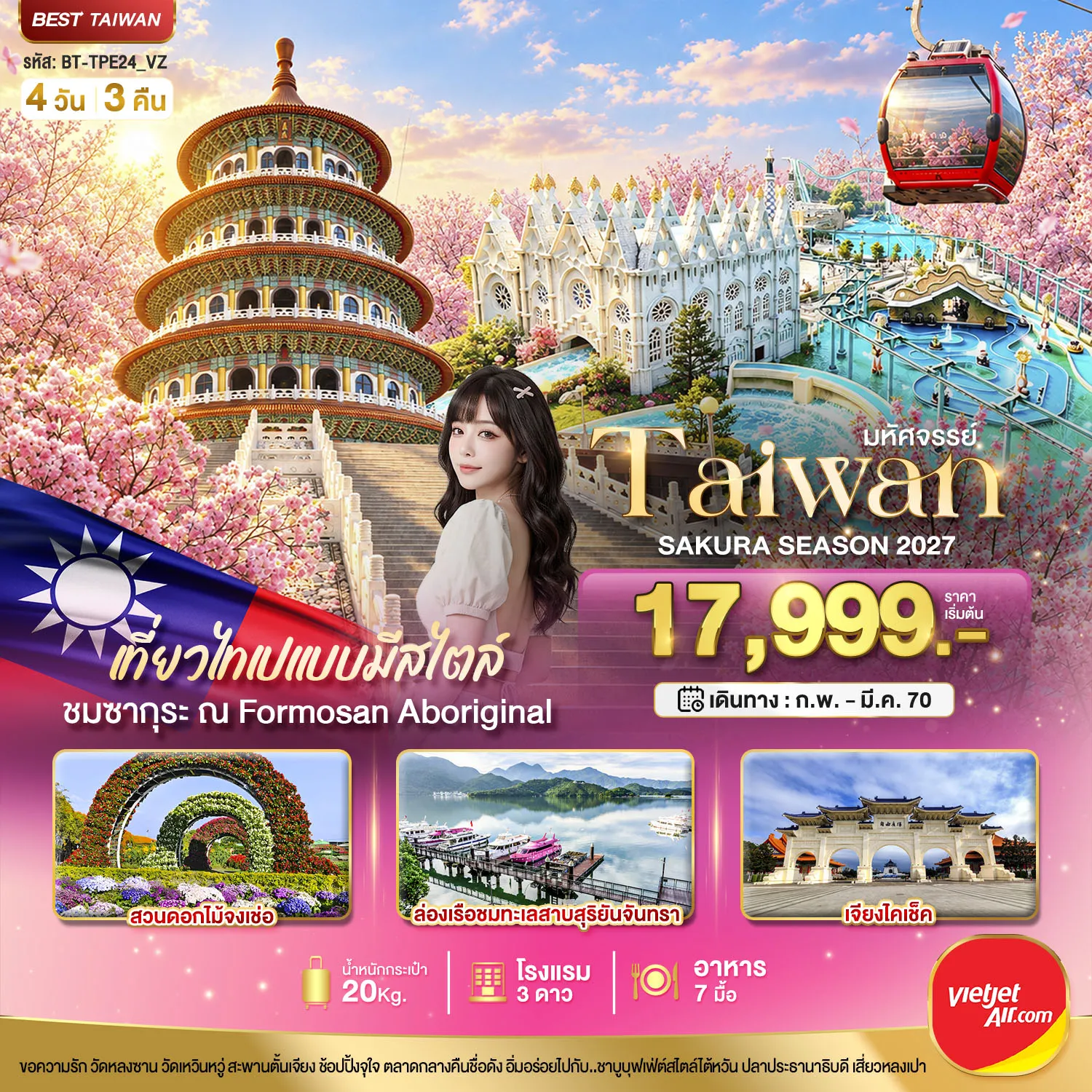 ทัวร์ไต้หวันเดือนมีนาคม 4 วัน 3 คืน-มหัศจรรย์..TAIWAN SAKURA SEASON 2027
