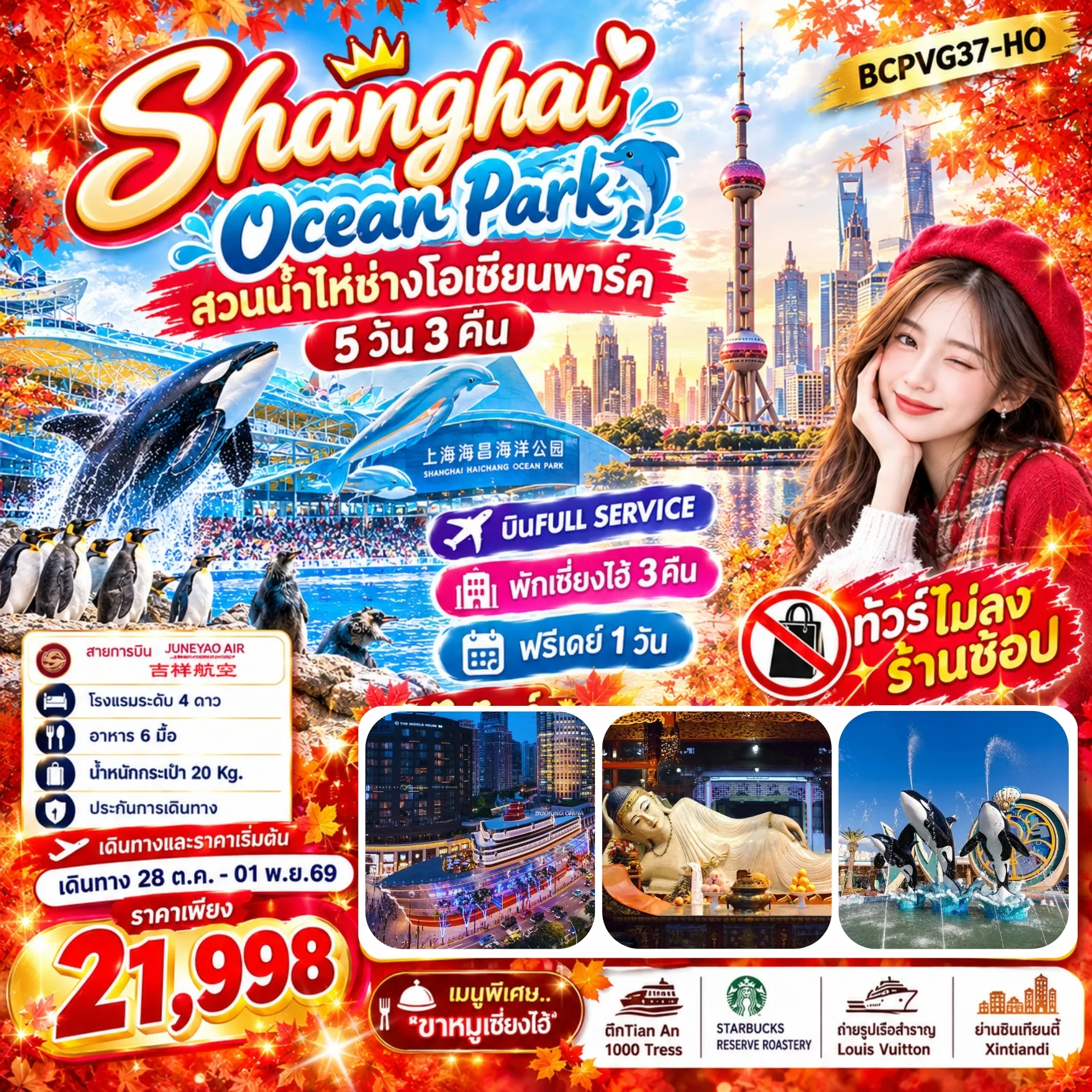 ทัวร์จีน 5 วัน 3 คืน-• บินFULL SERVICE • ทัวร์ไม่ลงร้านช้อป • พักเซี่ยงไฮ้3คืน • ฟรีเดย์1วัน เมนูพิเศษ..ขาหมูเซี่ยงไฮ้ !!!