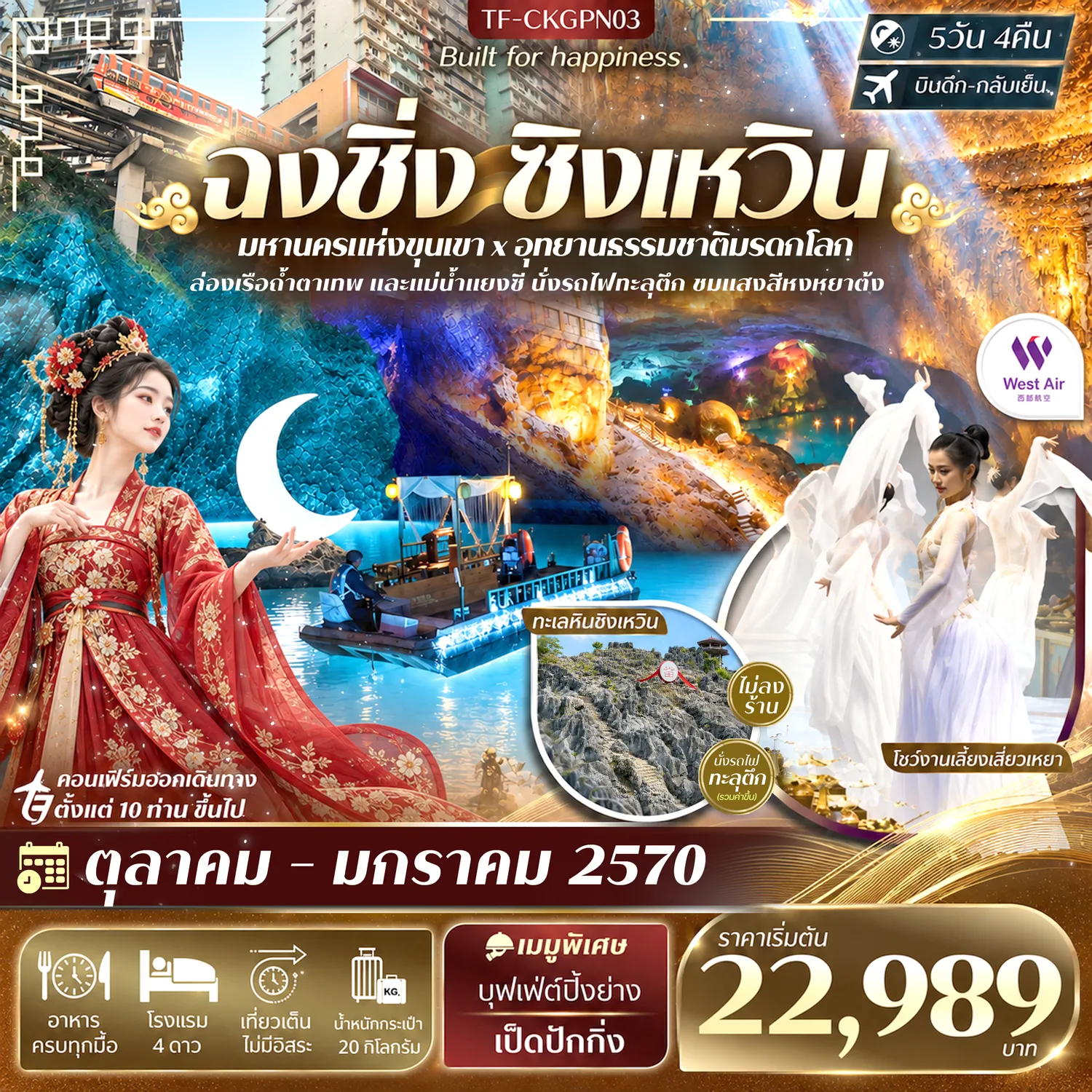 ทัวร์จีน 5 วัน 4 คืน-- เที่ยว 2 ประสบการณ์ ฉงชิ่ง&ndash;ซิงเหวิน&nbsp; - ตื่นตา ทะเลหินซิงเหวิน มรดกโลกธรรมชาติ - ล่องเรือ ถ้ำตาเทพ ชมโลกใต้พิภพสุดแปลกตา - สัมผัส งานเลี้ยงเสี่ยวเหยา พร้อมโชว์สุดอลังการ - ชม น้ำตกฉีสุ่ย น้ำตกธรรมชาติแห่งซิงเหวิน - ล่องเรือ แม่น้ำแยงซี ชมวิวฉงชิ่งยามค่ำคืน - ชม หงหยาต้ง อาณาจักรแสงสีริมผา - นั่ง รถไฟทะลุตึก แลนด์มาร์กสุดล้ำ - ชม ตึกตะเกียบ&ndash;ตึกไคว่ชิง 22 ชั้น - เดินเล่น ฉือชี่โขว่&ndash;สือปาที สุดคลาสสิก - เดินเล่นย่านเก่า Xiahao&ndash;Longmenhao - สักการะ วัดหลัวฮั่น วัดเก่าแก่กลางเมือง - ช้อปสนุก ถนนคนเดินเจี่ยฟางเป่ย