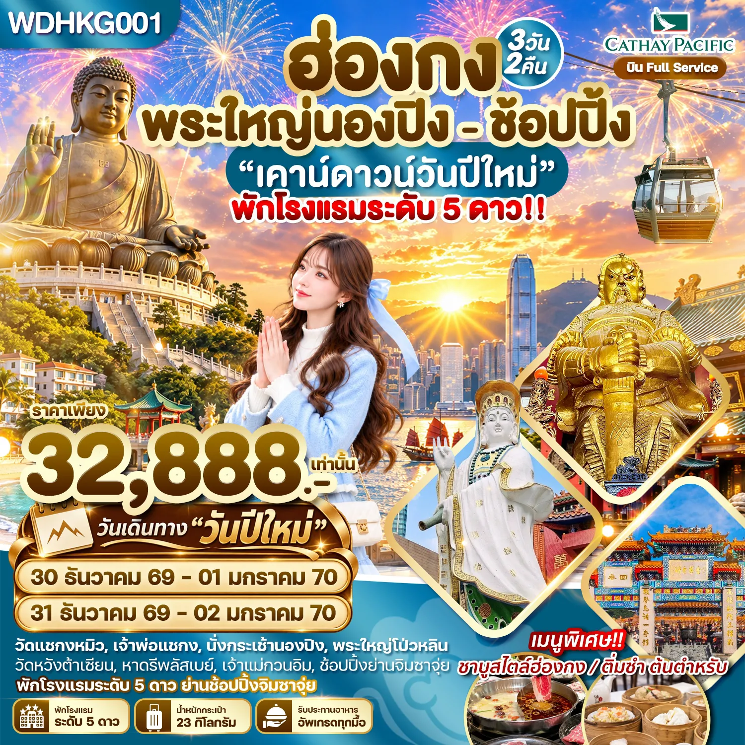 Hong Tour 3 Day 2 Night-WDHKG001 ฮ่องกง พระใหญ่นองปิง พัก 5 ดาวย่านช้อปปิ้ง 3วัน2คืน บิน CX