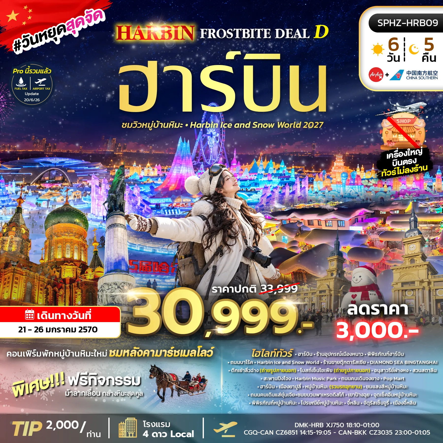 ทัวร์จีน 6 วัน 4 คืน-SPHZ-HRB09 HARBIN FROSTBITE DEAL D 6D4N (XJ+CZ) 21-26 JAN 27