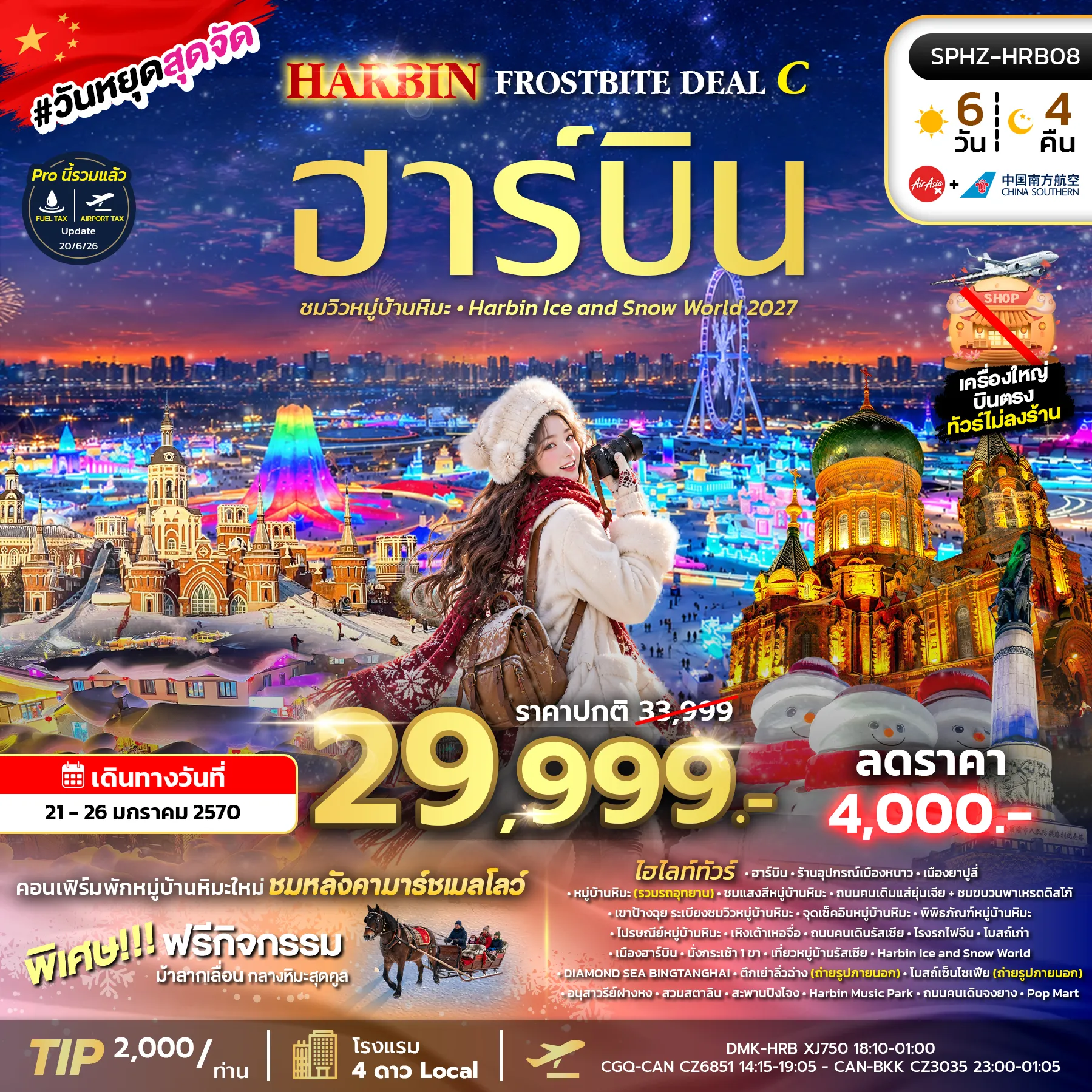 ทัวร์จีน 6 วัน 4 คืน-SPHZ-HRB08 HARBIN FROSTBITE DEAL C 6D4N (XJ+CZ) 21-26 JAN 27